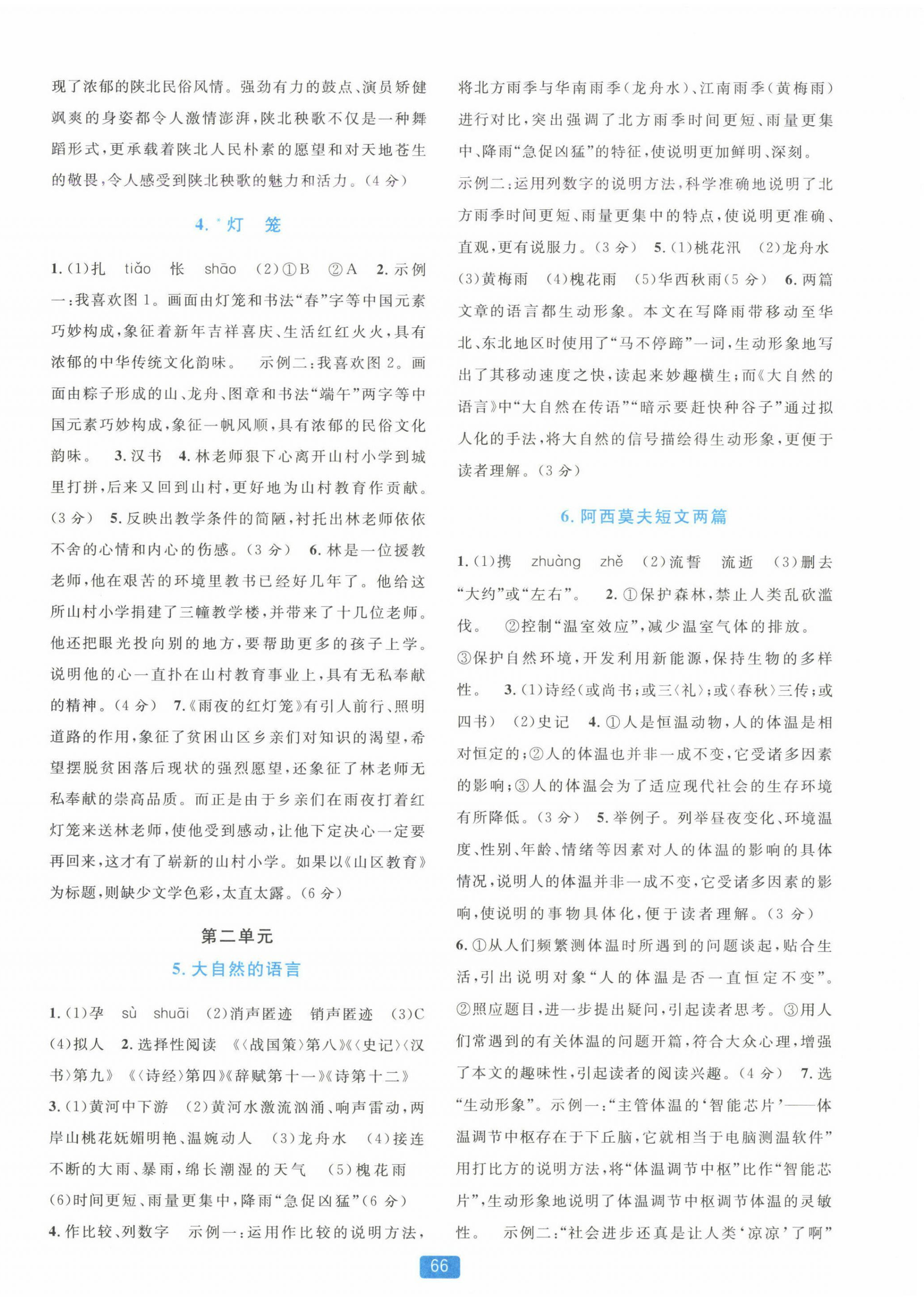 2025年精准学与练八年级语文下册人教版 第2页