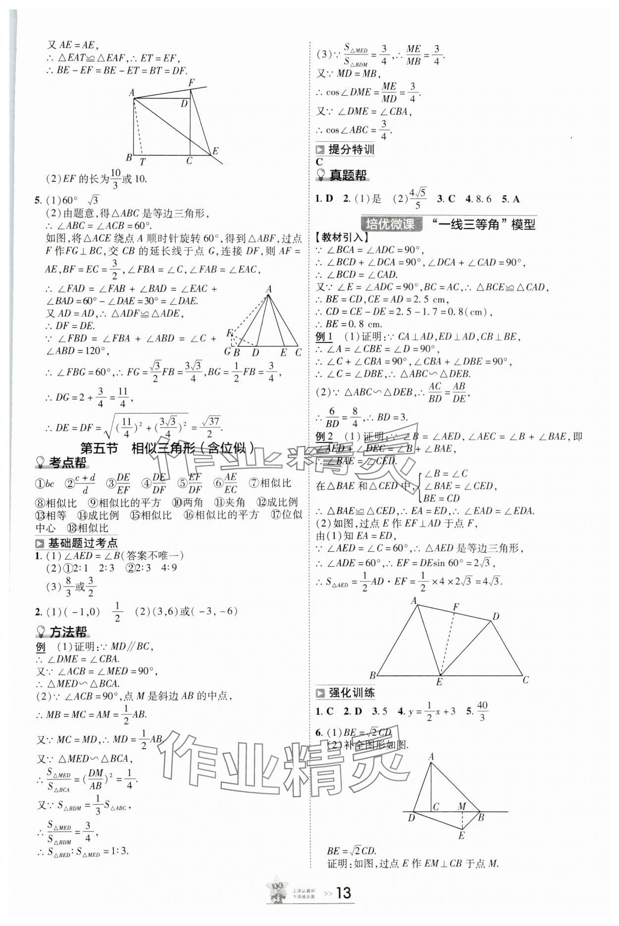 2025年中考幫數(shù)學(xué)河北專版 參考答案第12頁(yè)