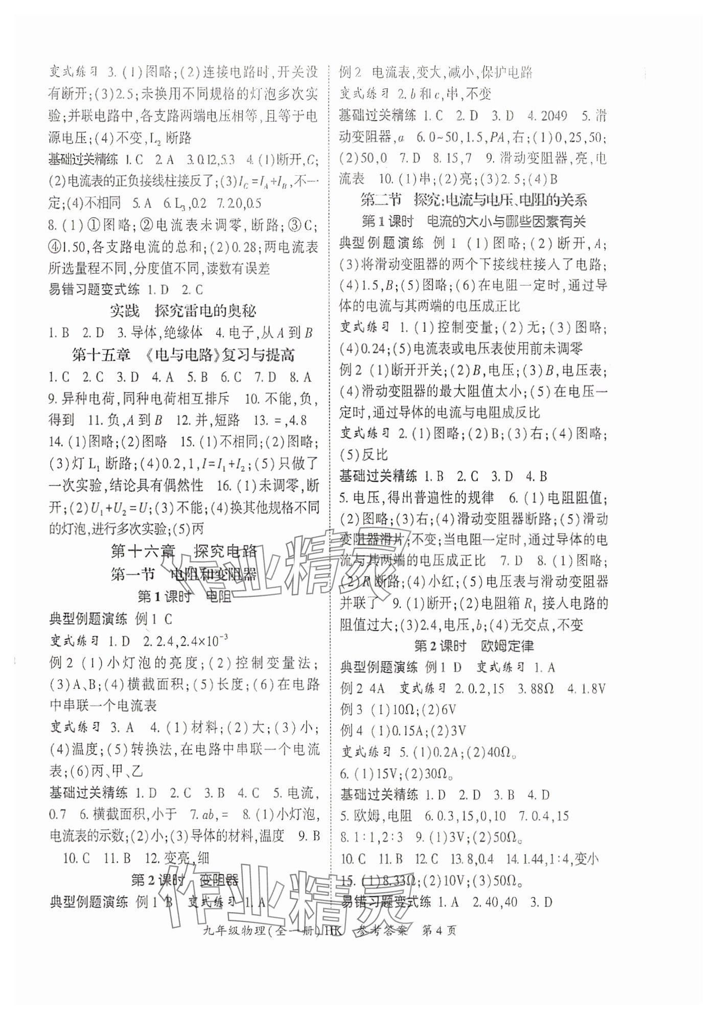 2025年启航新课堂九年级物理全一册沪科版 参考答案第4页