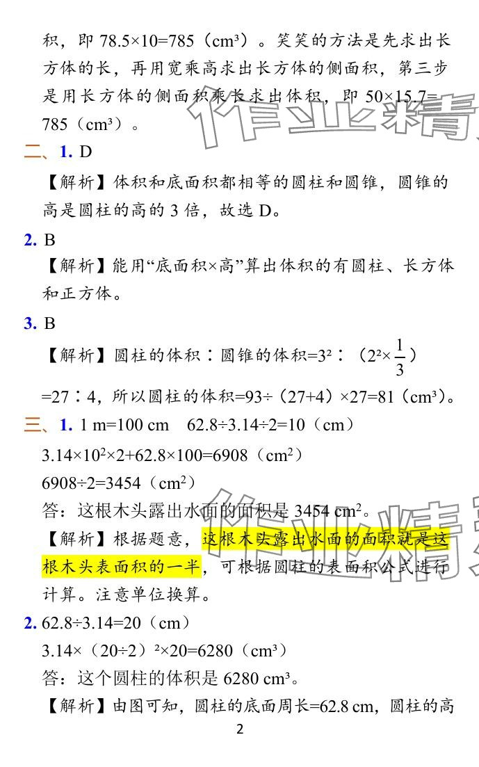 2024年小学学霸作业本六年级数学下册北师大版广东专版 参考答案第24页