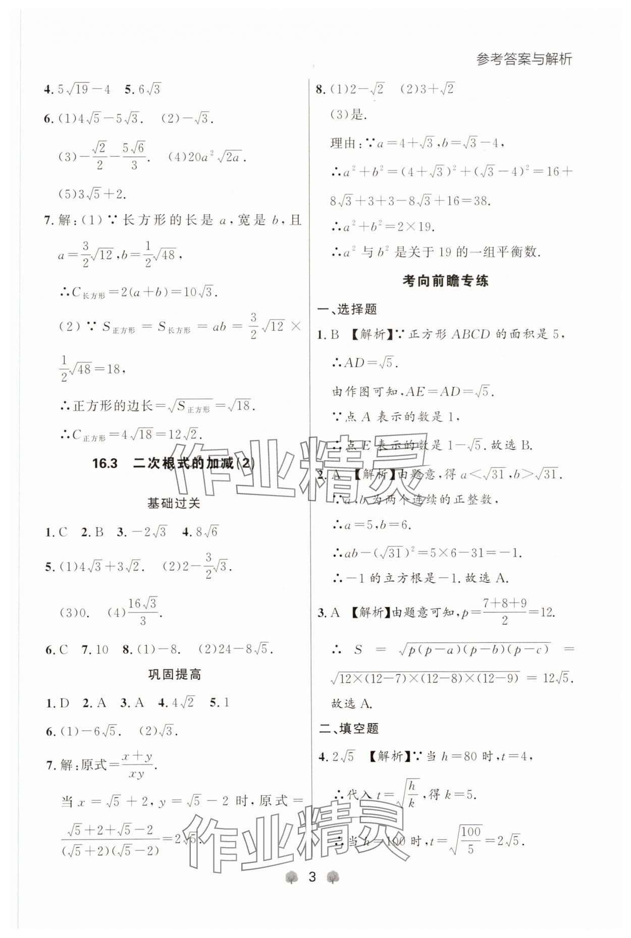 2025年点石成金金牌每课通八年级数学下册人教版辽宁专版 参考答案第3页