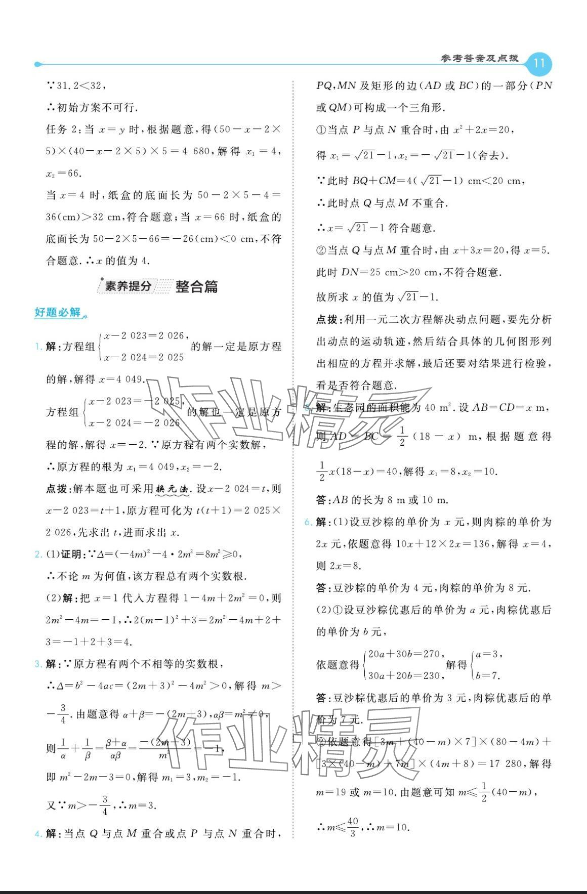 2024年特高級教師點撥九年級數學上冊華師大版 參考答案第11頁