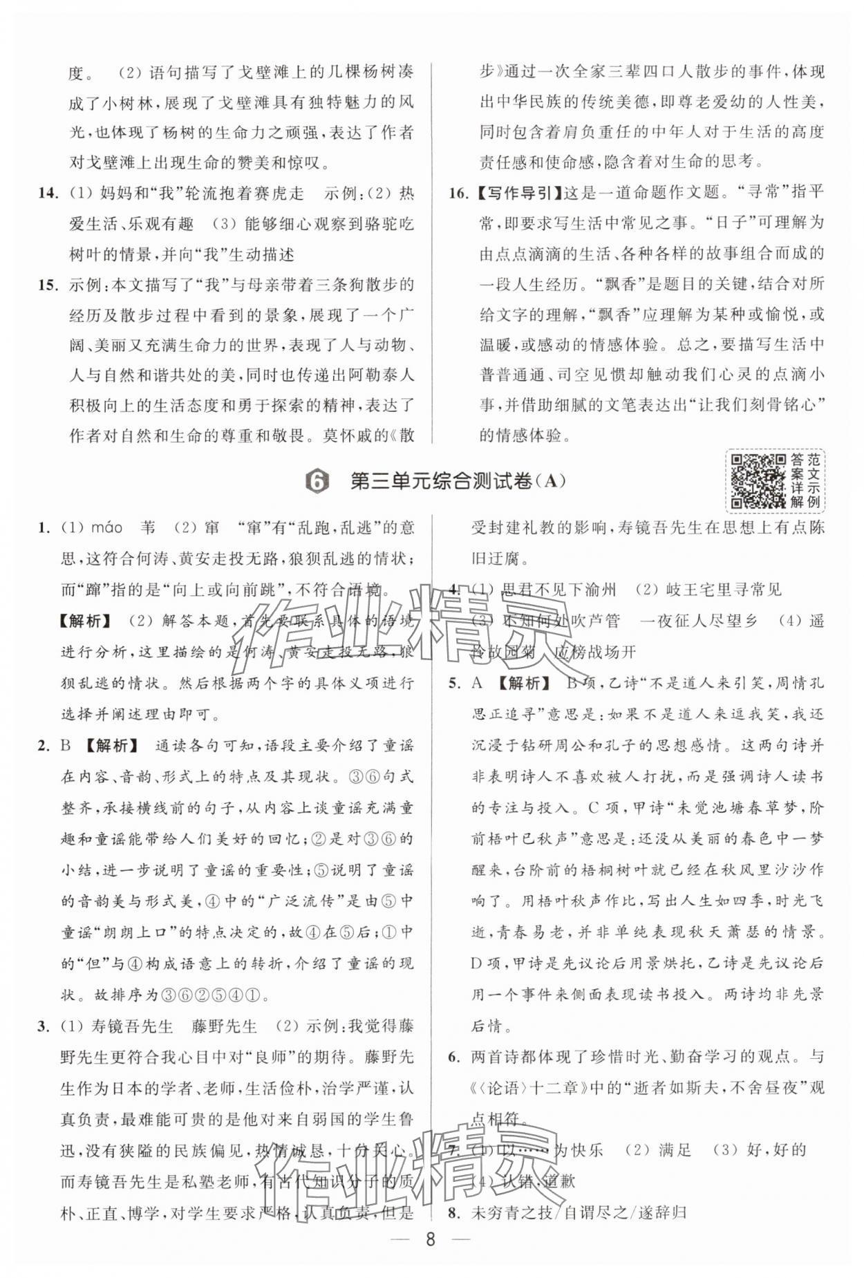 2025年亮点给力大试卷七年级语文上册人教版 第8页