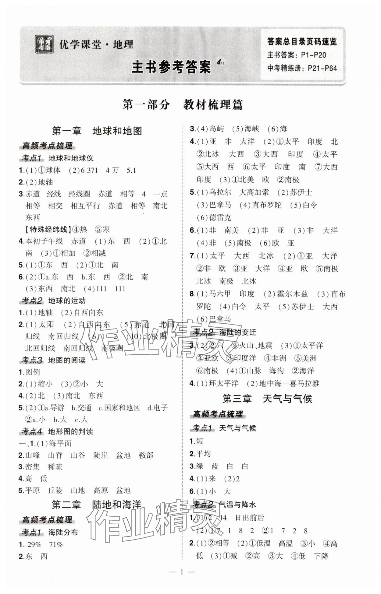 2024年河南中考命題非常解讀地理 第1頁