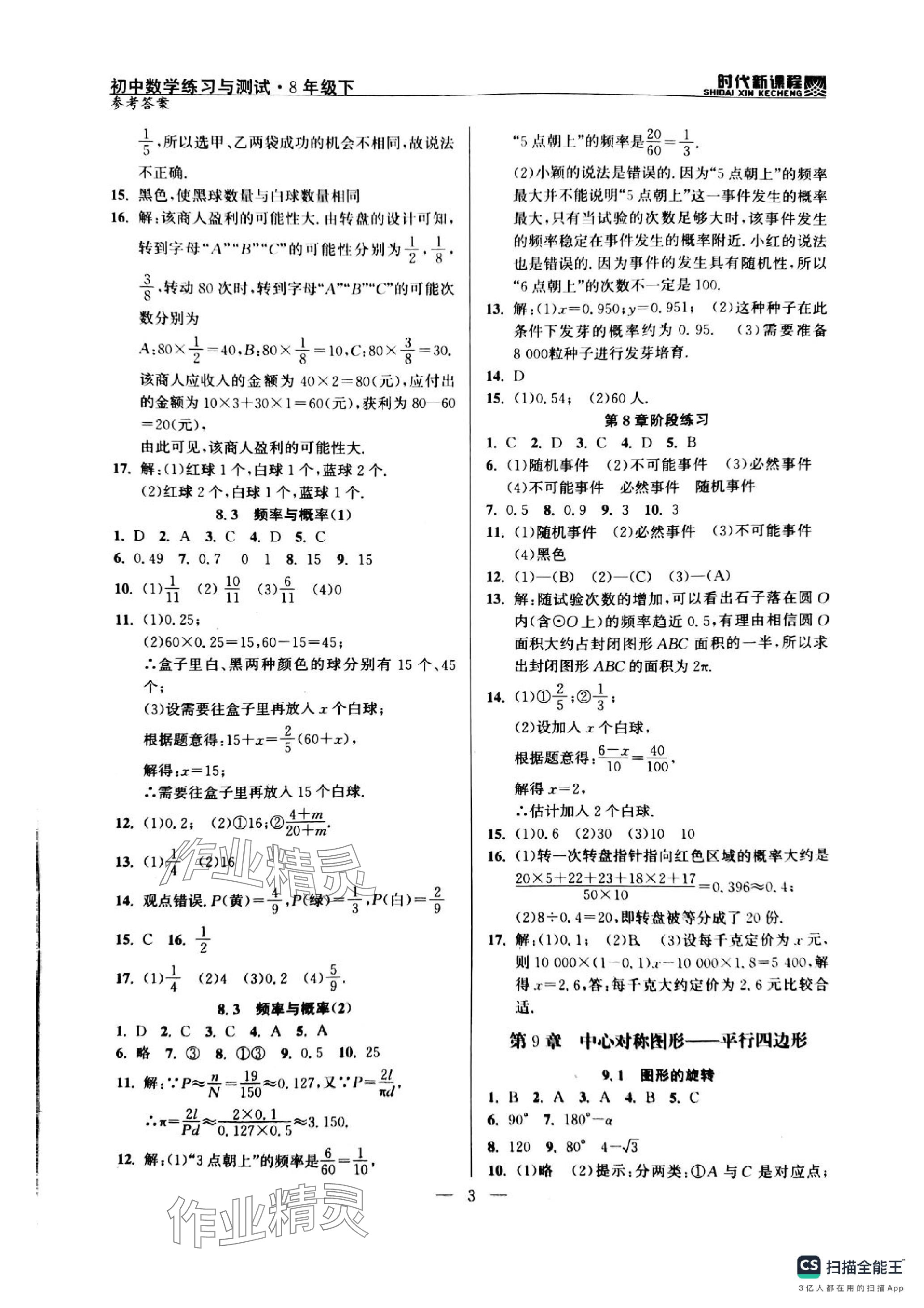 2024年时代新课程八年级数学下册苏科版 参考答案第3页