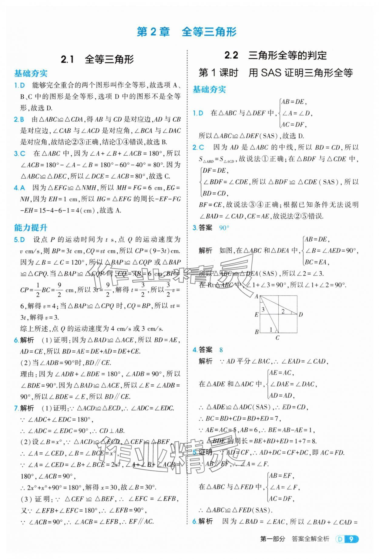 2025年5年中考3年模擬八年級數(shù)學上冊青島版 第9頁