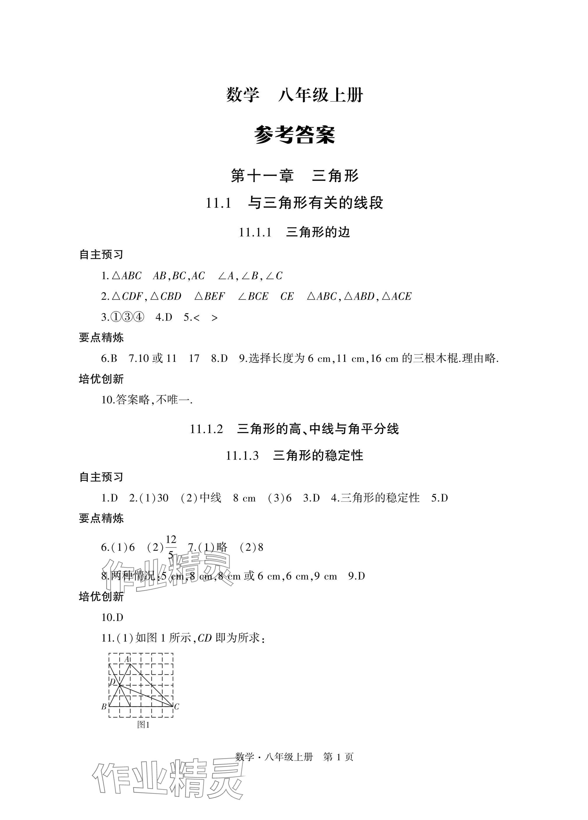 2024年自主学习指导课程与测试八年级数学上册人教版 参考答案第1页