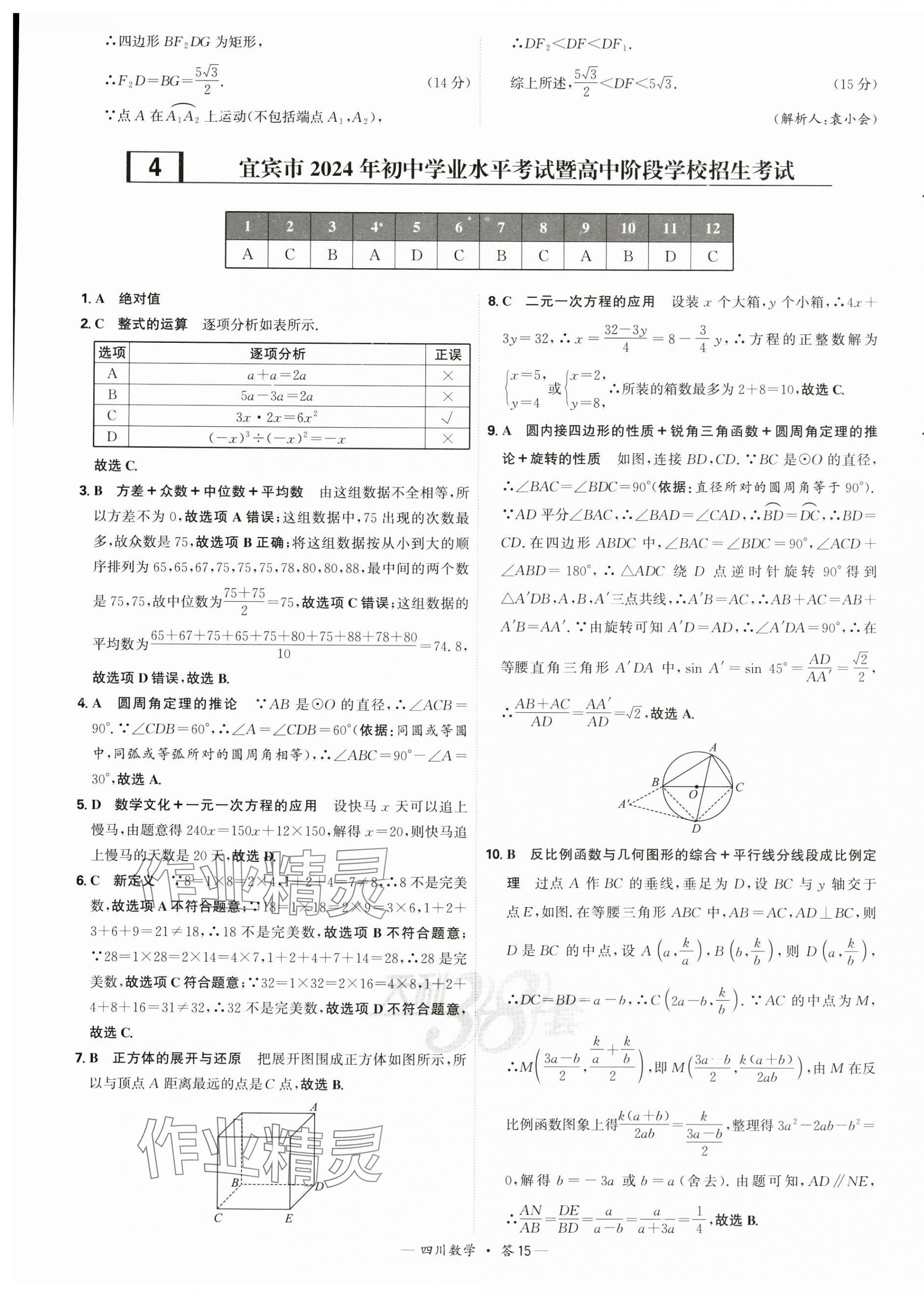 2025年天利38套中考試題精選數(shù)學(xué)四川專版 第15頁(yè)