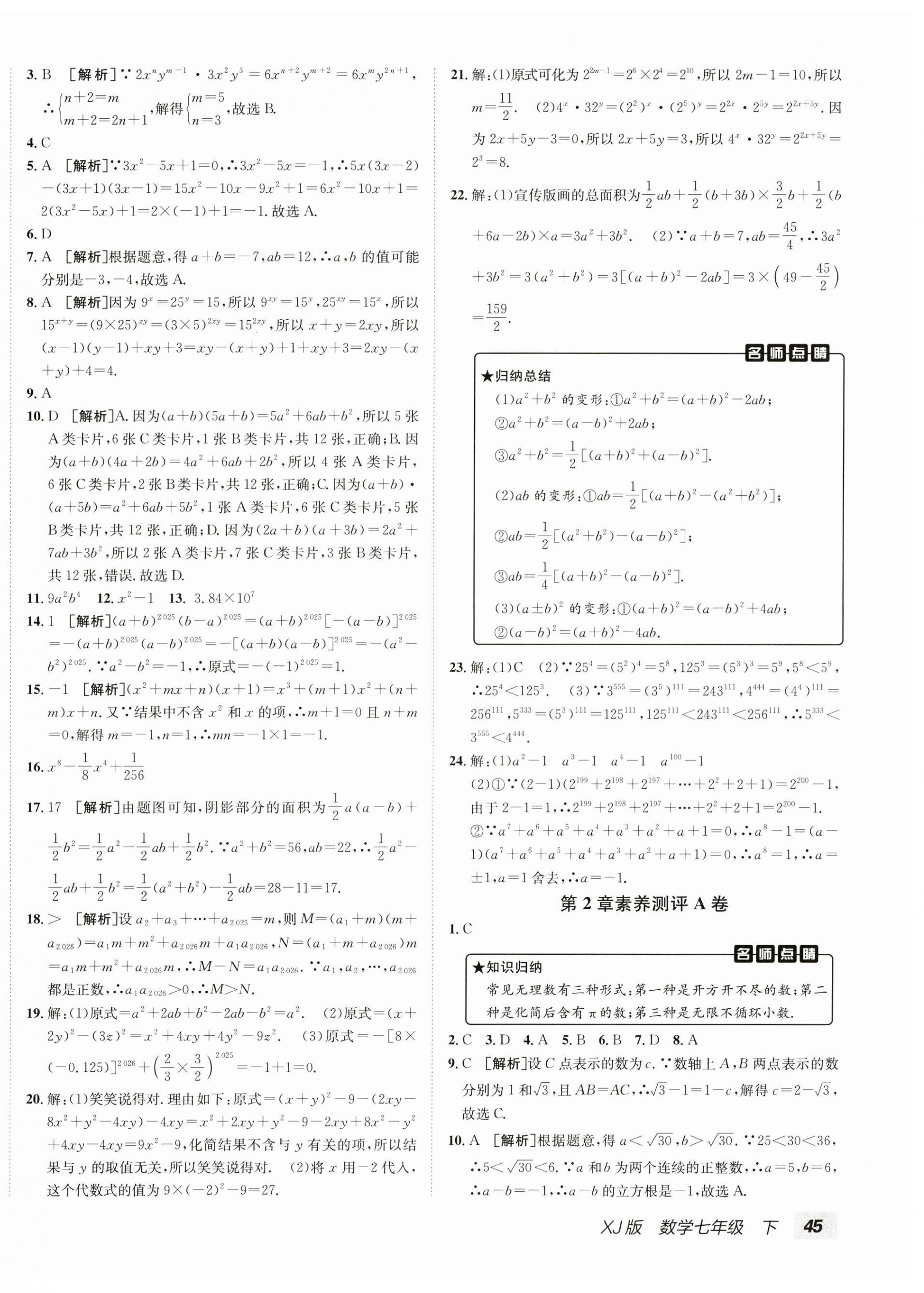 2025年海淀單元測試AB卷七年級數學下冊湘教版 第2頁