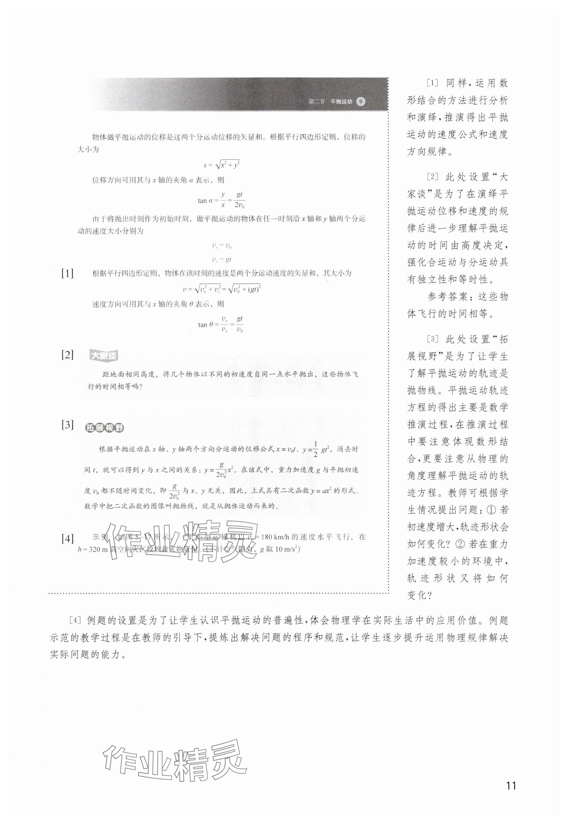 2025年教材课本高中物理必修第二册沪科版 参考答案第11页