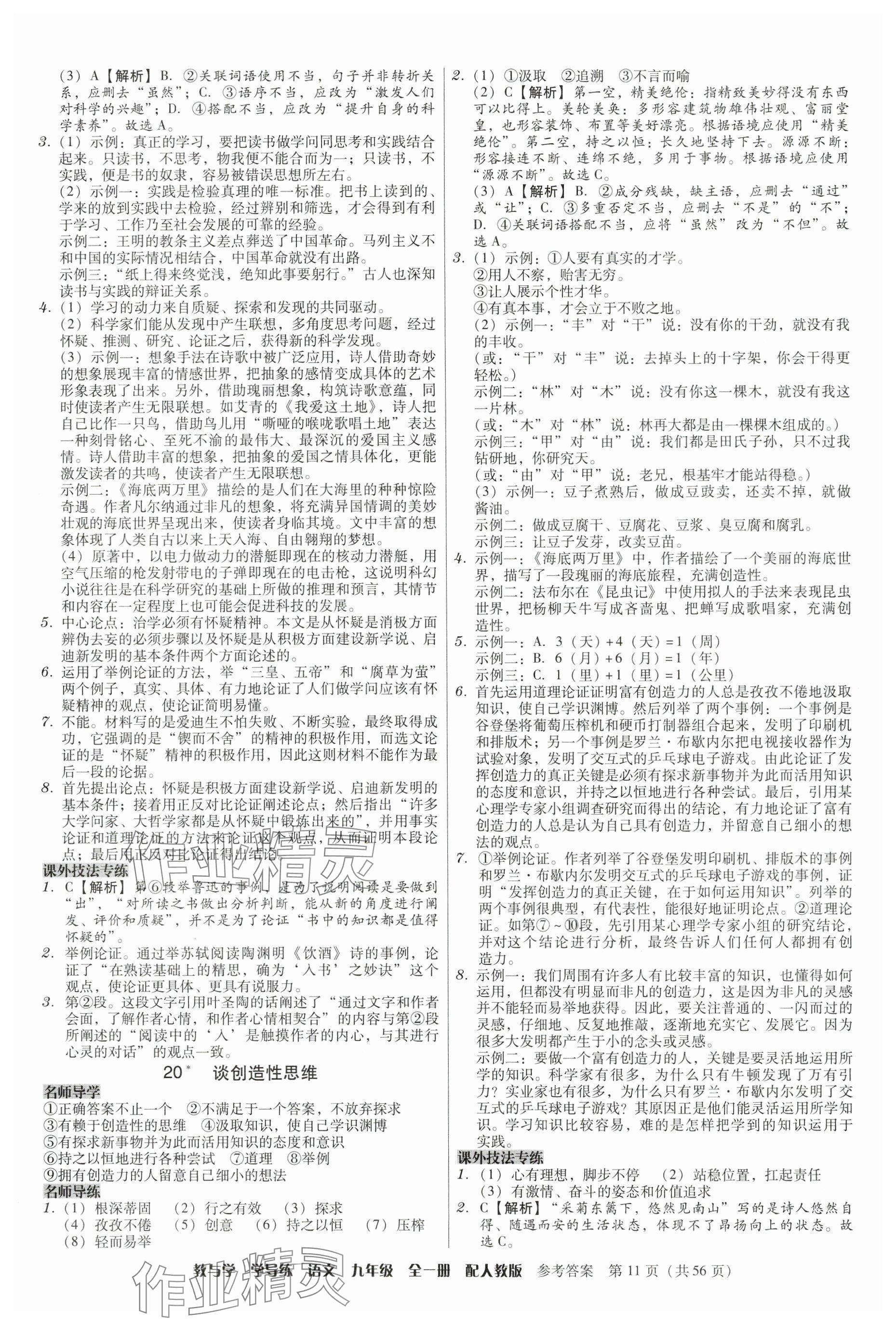 2024年教與學學導練九年級語文全一冊人教版 參考答案第11頁