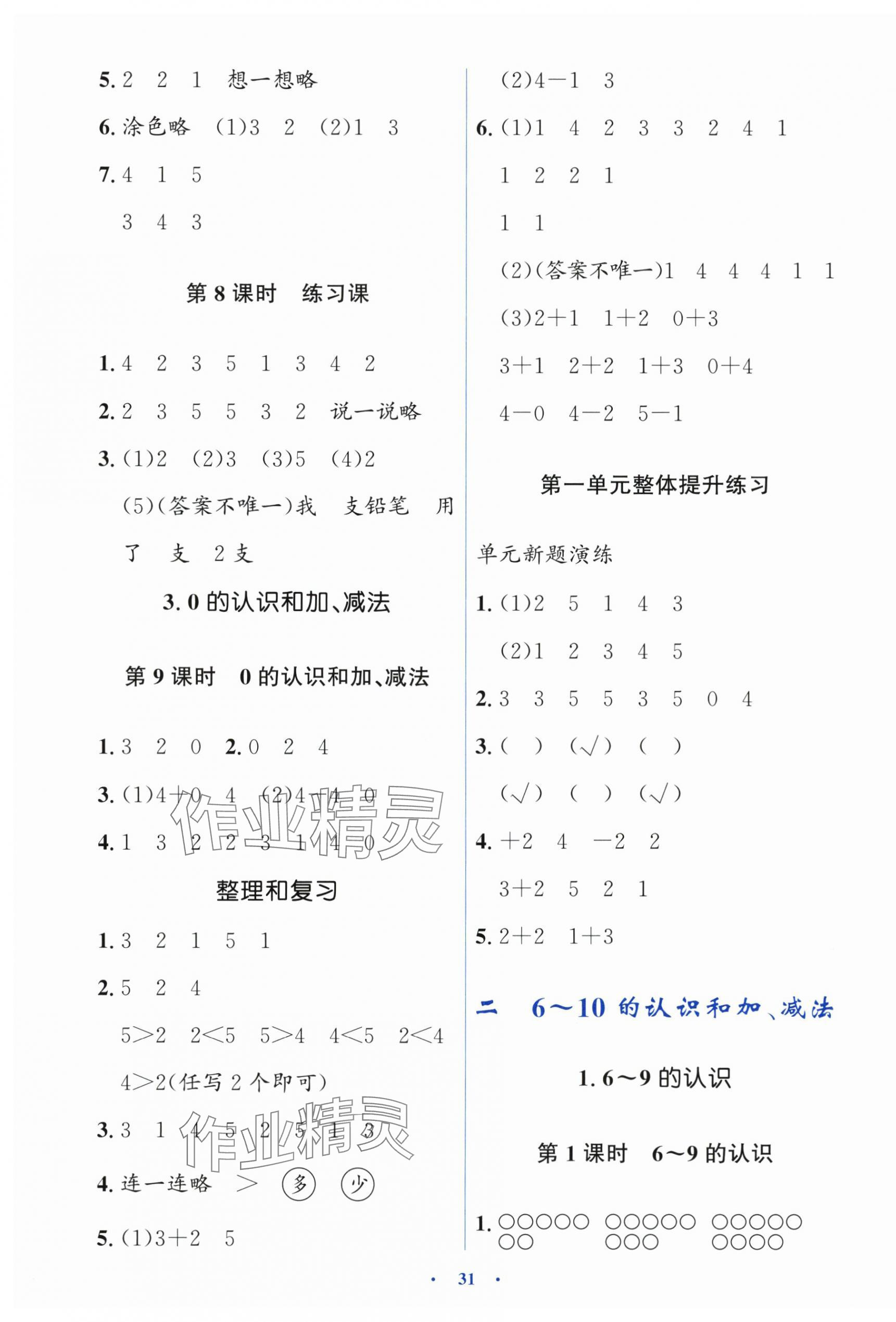 2025年同步解析与测评学考练一年级数学上册人教版&nbsp;第3页