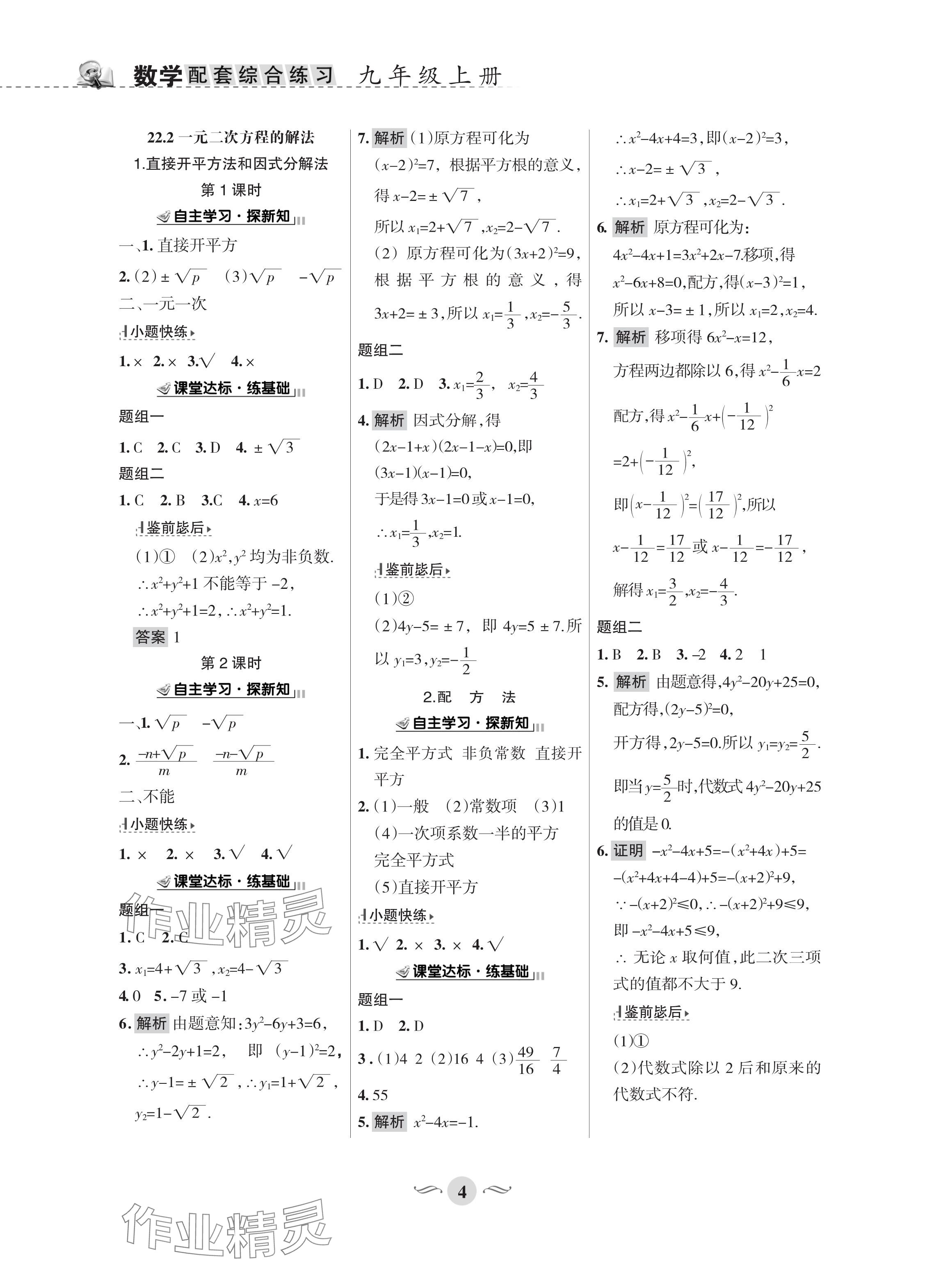 2024年配套綜合練習(xí)甘肅九年級數(shù)學(xué)上冊華師大版 參考答案第4頁