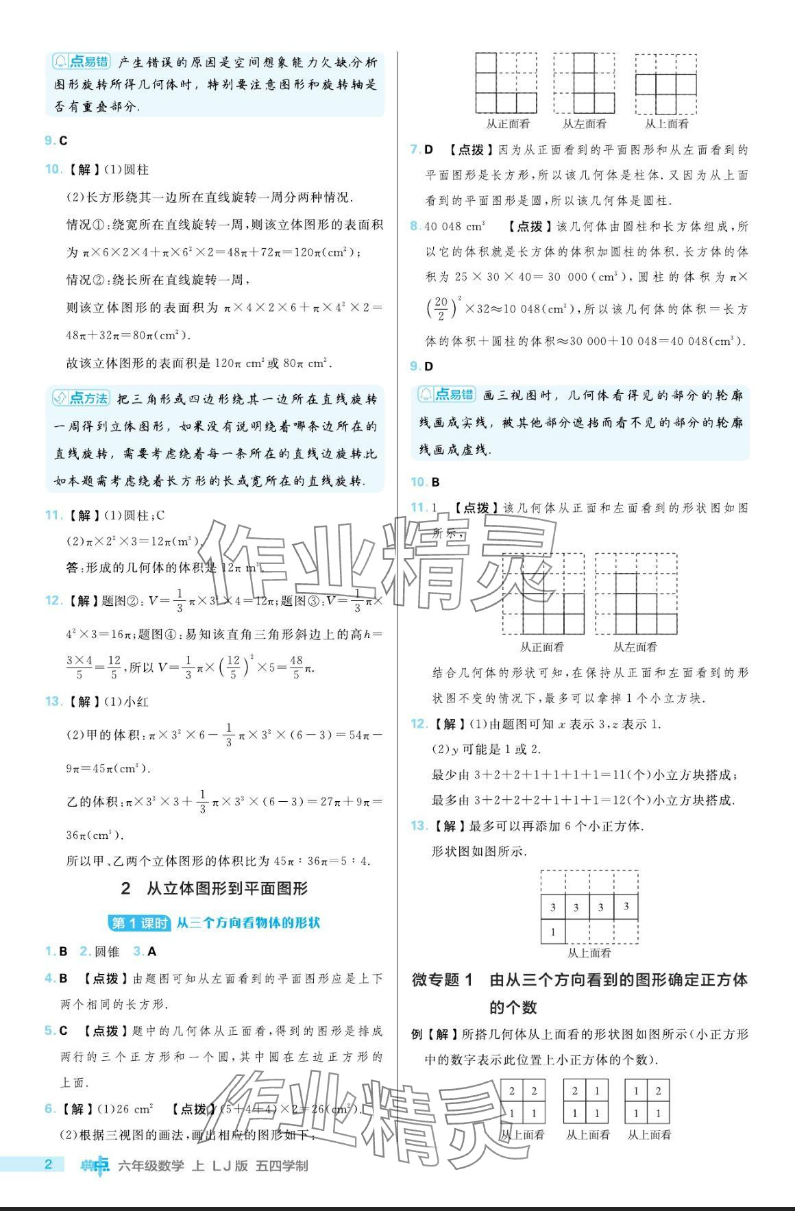 2024年綜合應(yīng)用創(chuàng)新題典中點(diǎn)六年級數(shù)學(xué)上冊魯教版54制 參考答案第2頁