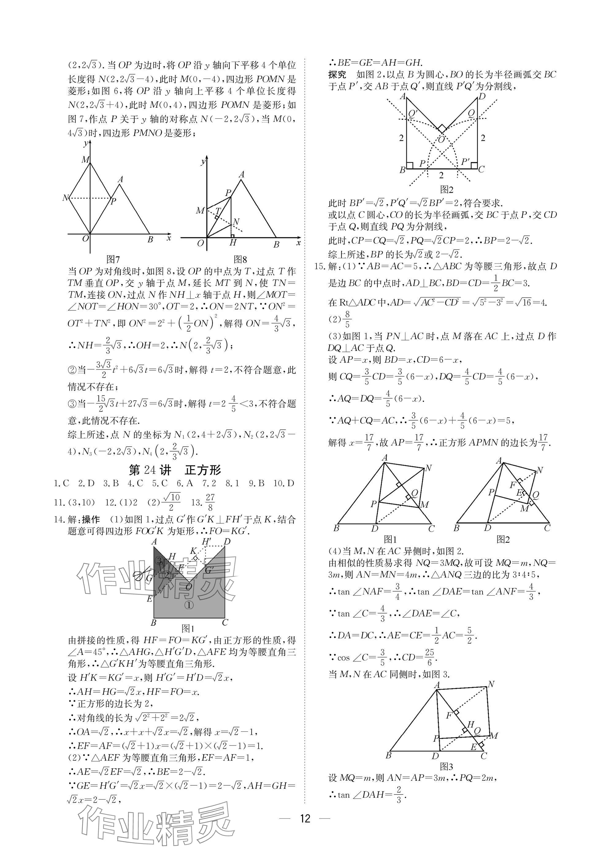 2025年中考導(dǎo)引湖北教育出版社數(shù)學(xué)人教版 參考答案第12頁