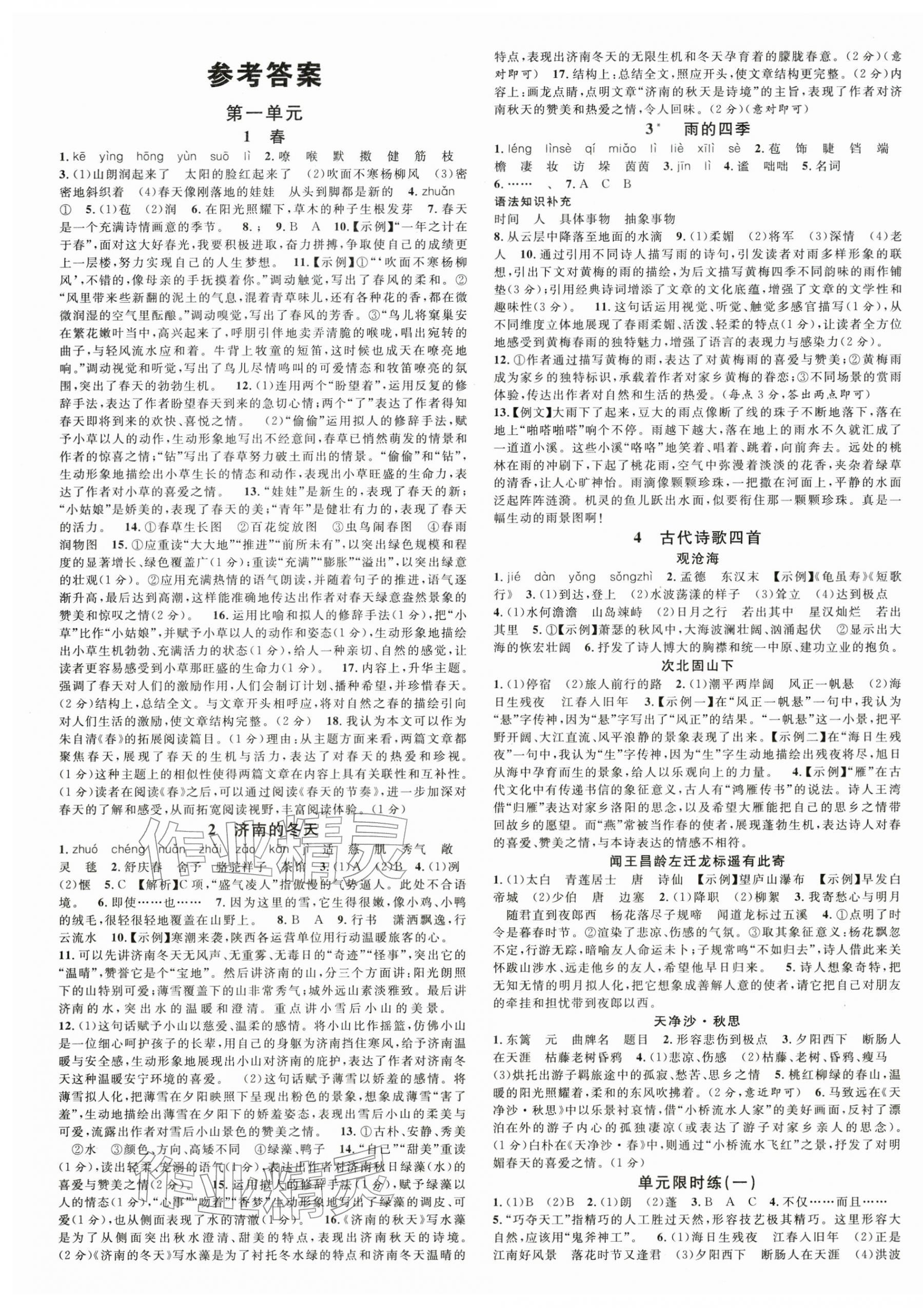 2025年名校课堂七年级语文上册人教版陕西专版 第1页