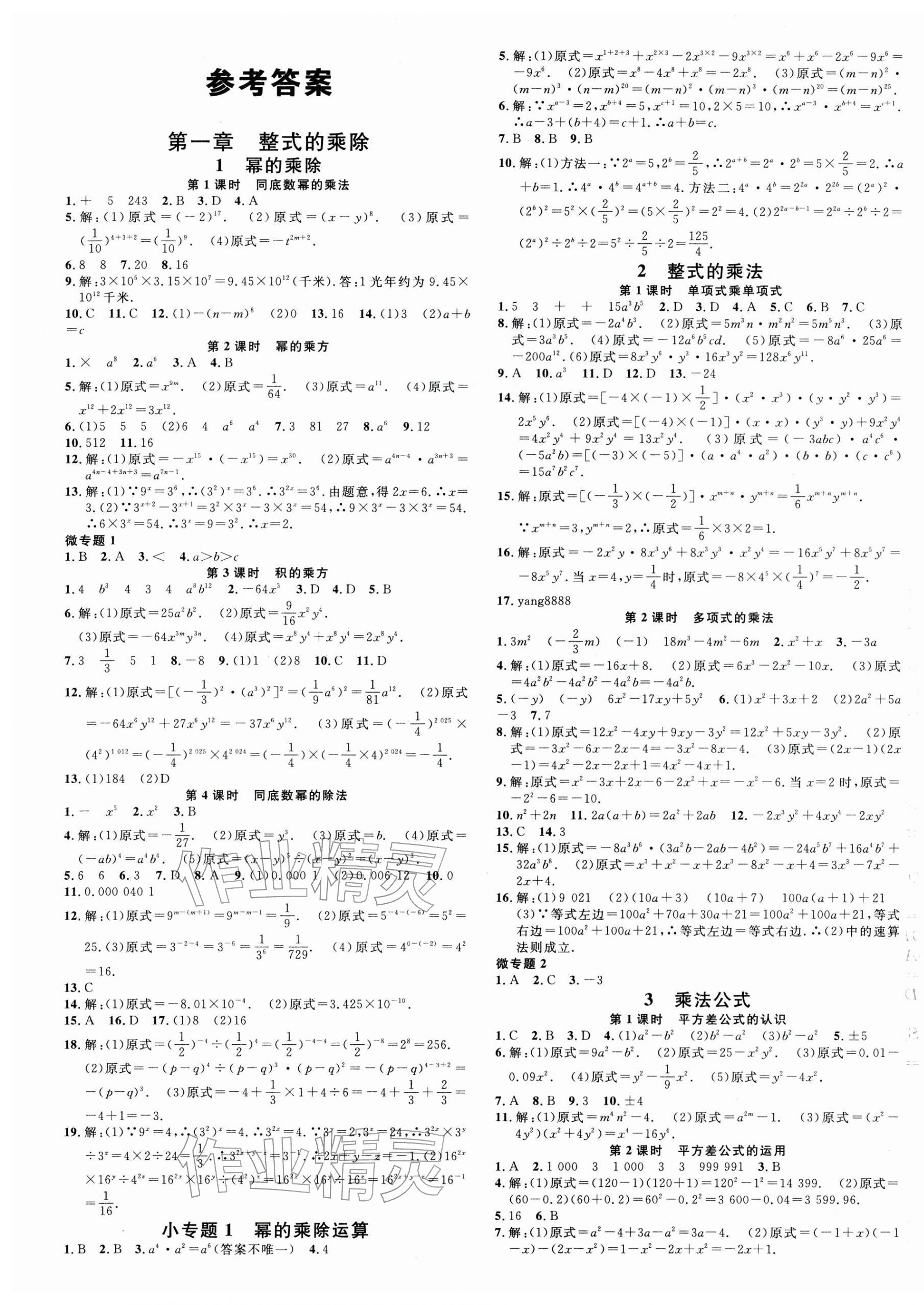 2026年名校課堂七年級(jí)數(shù)學(xué)下冊北師大版山西專版&nbsp;第1頁