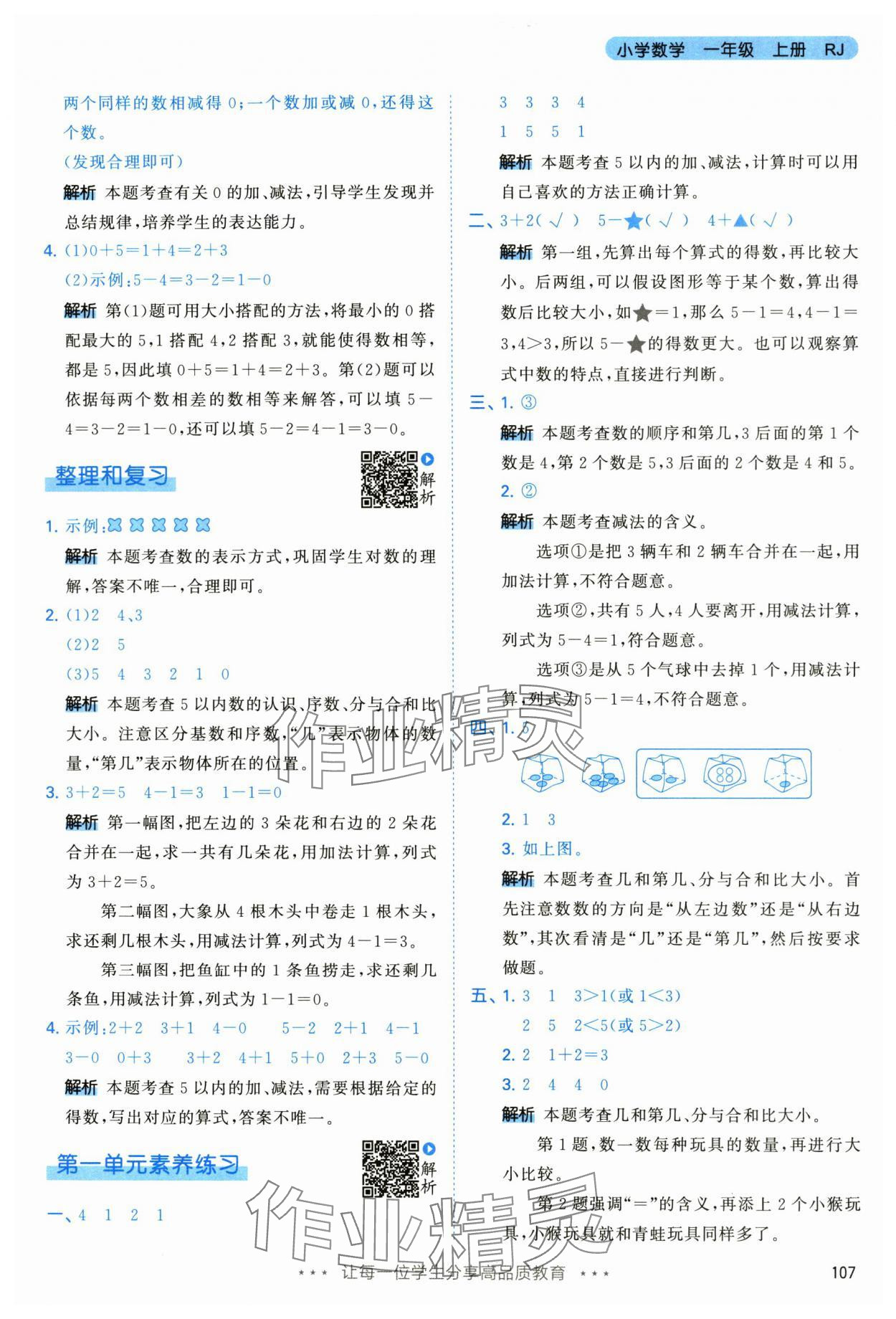 2024年53天天练一年级数学上册人教版 第7页