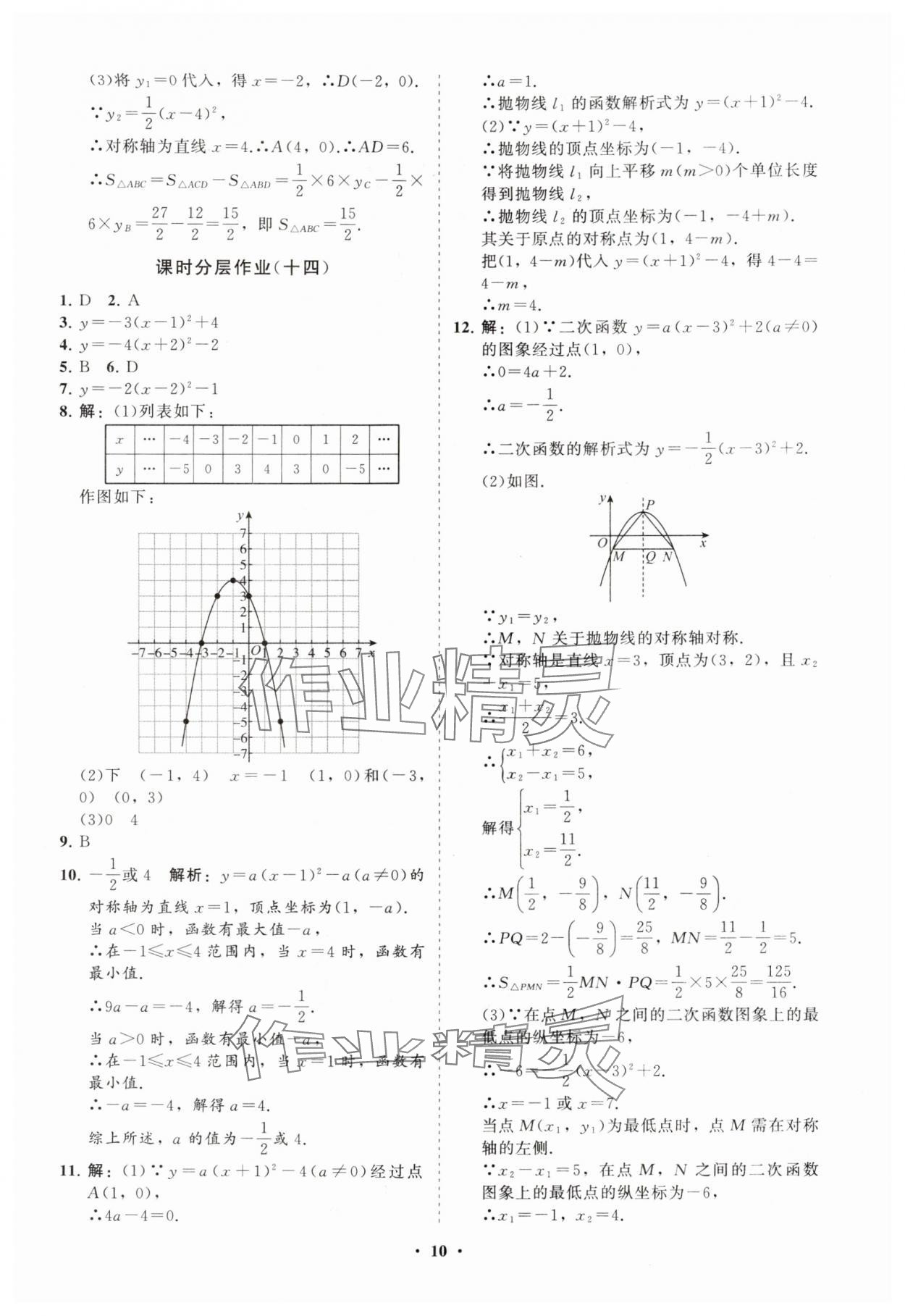 2025年初中同步練習冊分層卷九年級數學上冊人教版&nbsp;參考答案第10頁