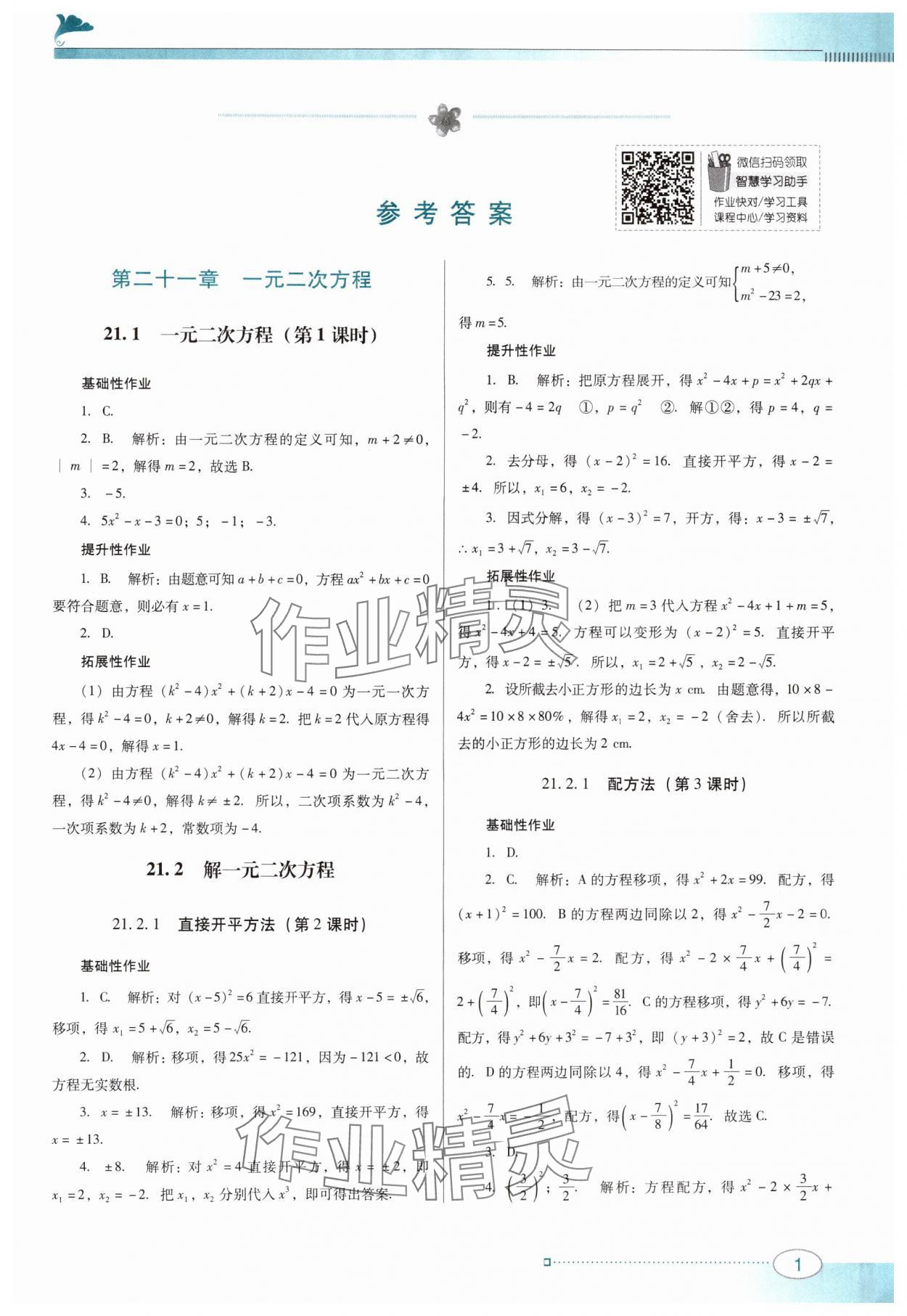 2024年南方新课堂金牌学案九年级数学上册人教版 第1页