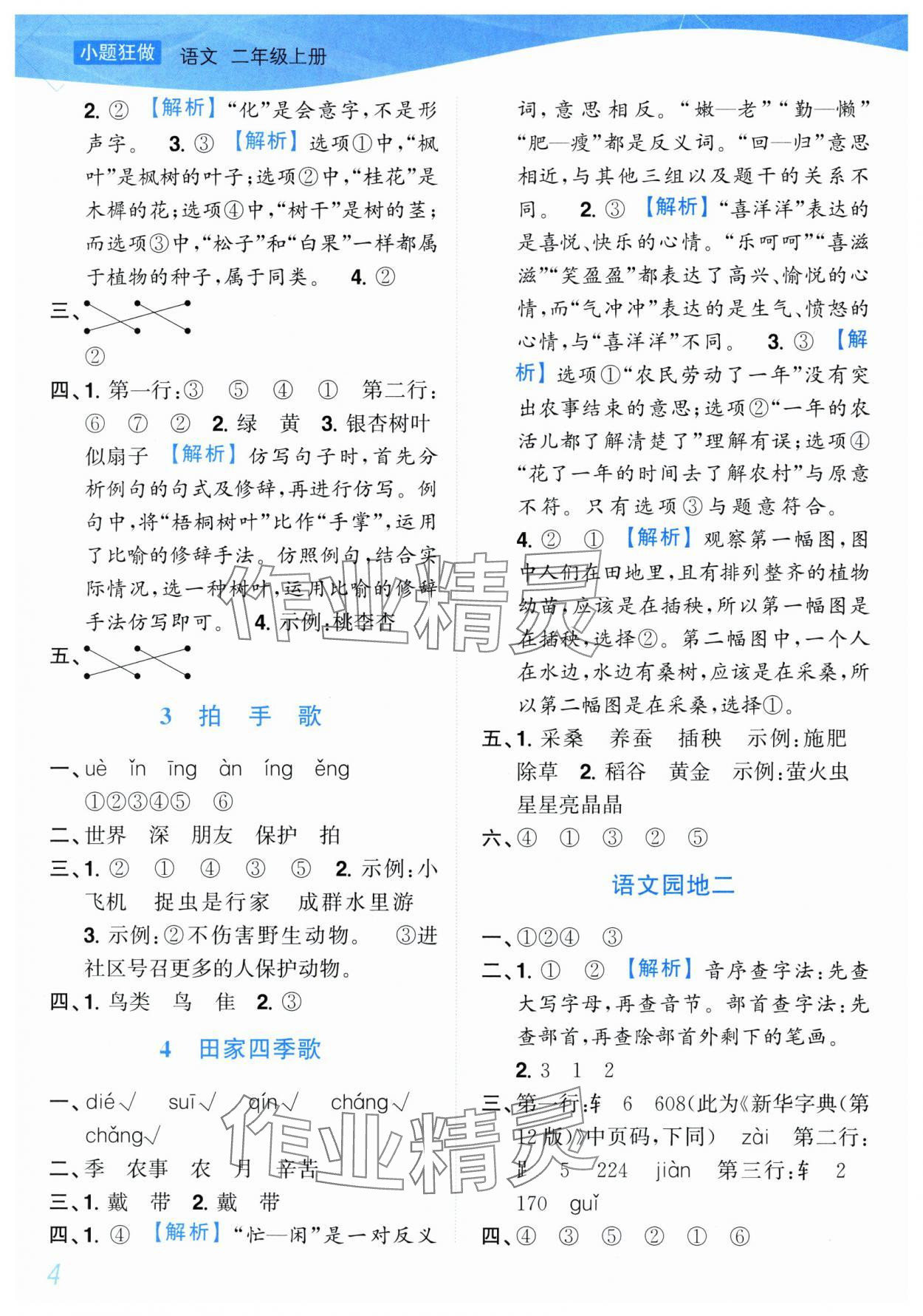 2025年小題狂做培優(yōu)作業(yè)本二年級(jí)語(yǔ)文上冊(cè)人教版 第4頁(yè)