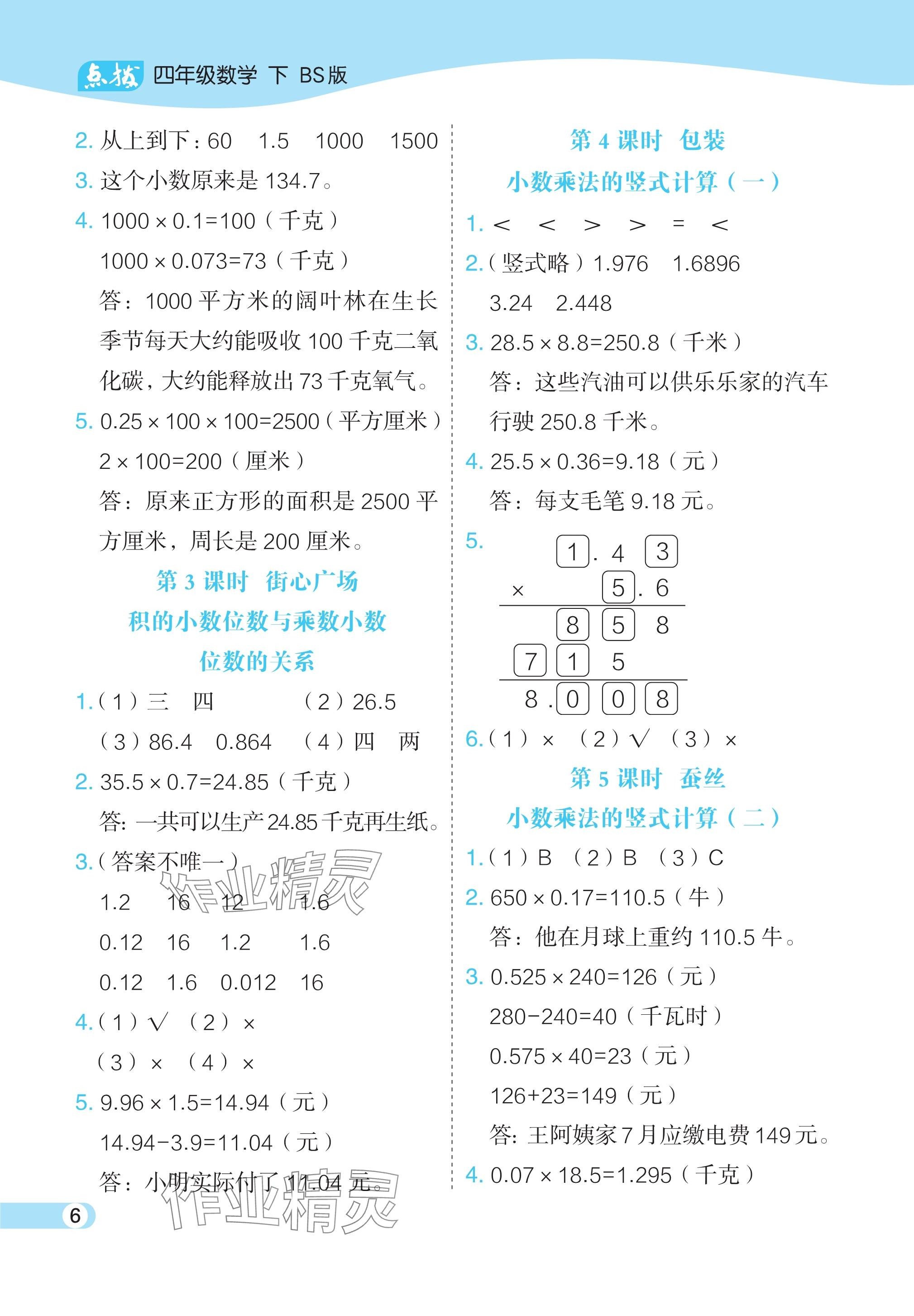 2024年特高级教师点拨四年级数学下册北师大版 参考答案第6页