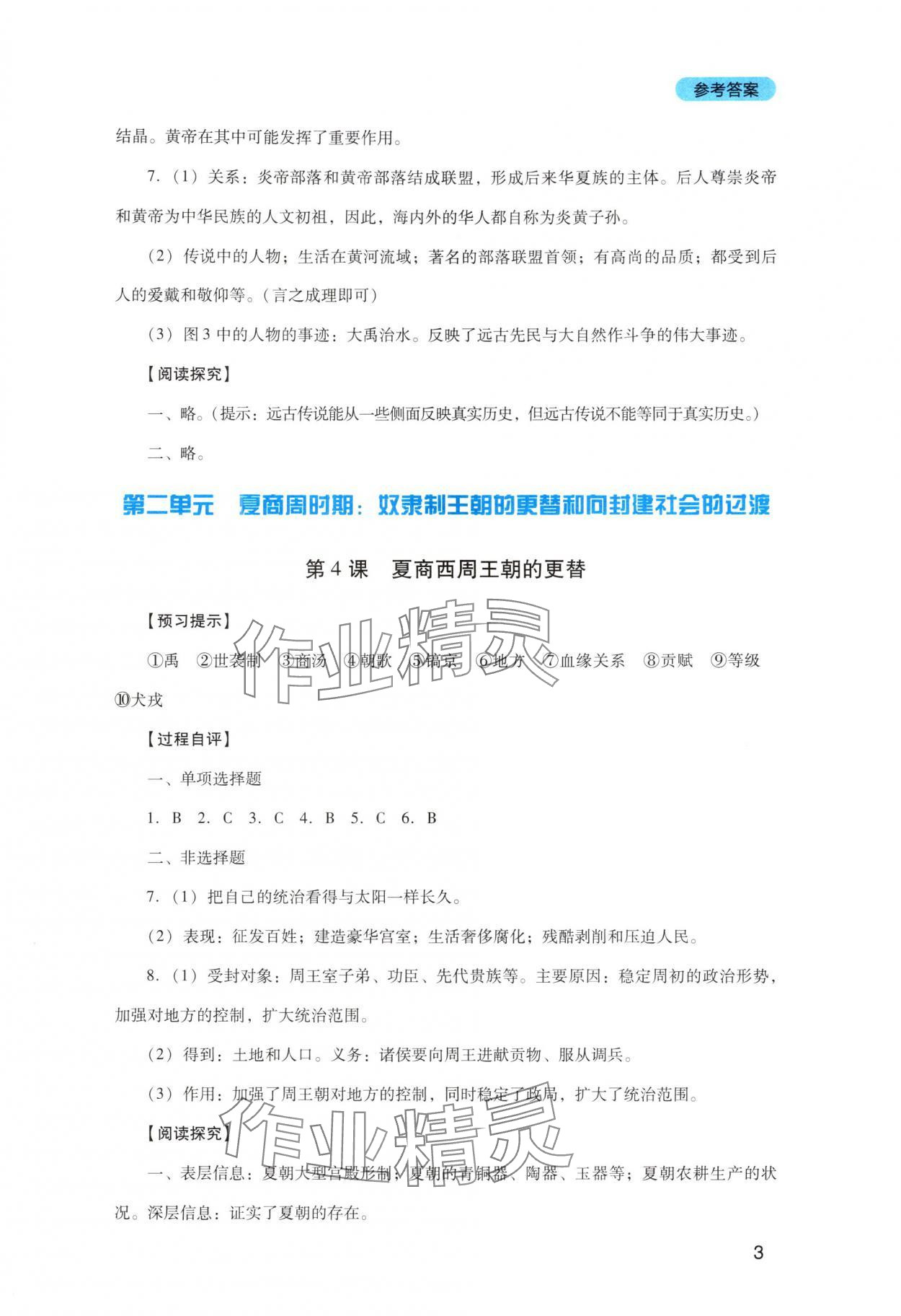 2025年新課程實踐與探究叢書七年級歷史上冊人教版 第3頁