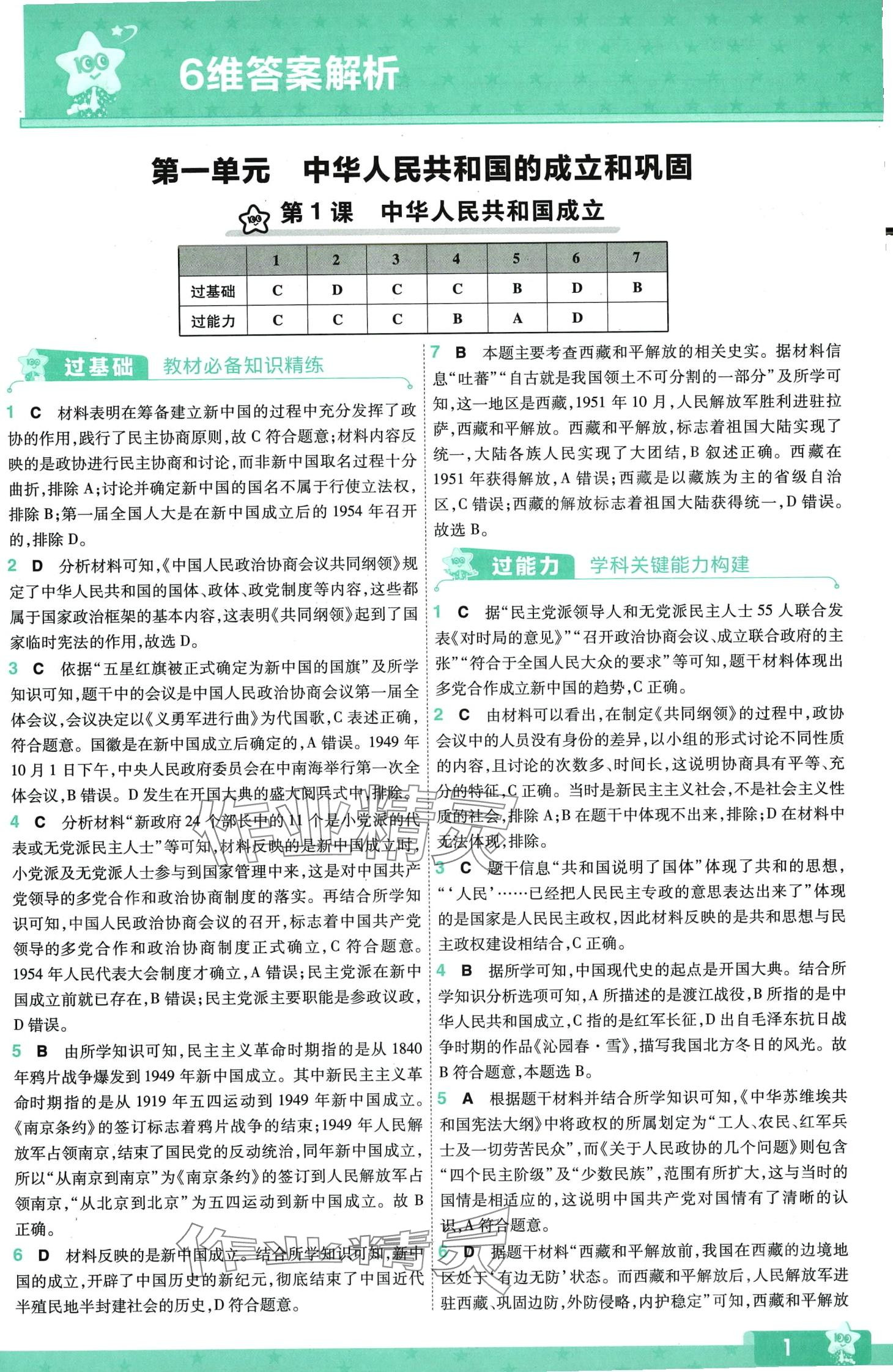 2024年一遍过八年级历史下册人教版 第1页