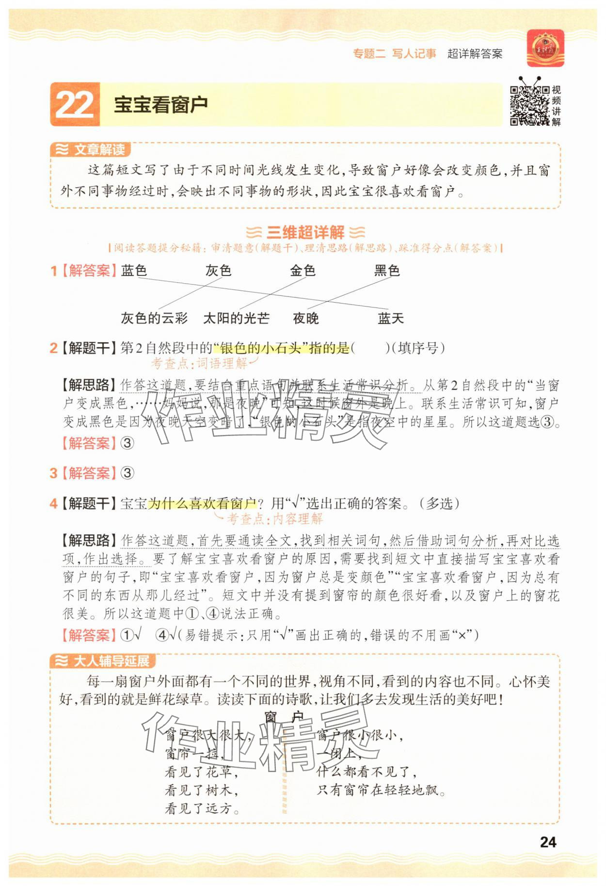 2025年王朝霞小学语文阅读训练100篇一年级语文&nbsp;参考答案第24页