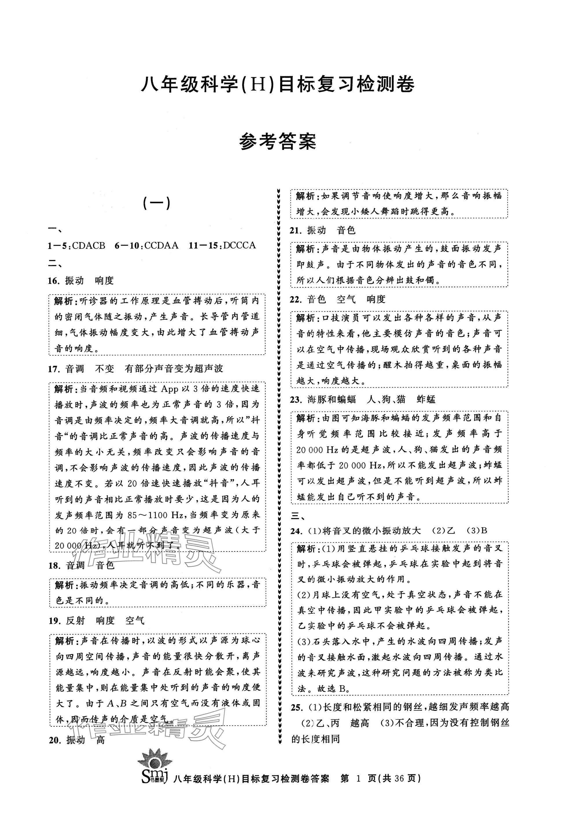 2025年目標復習檢測卷八年級科學下冊華師大版 參考答案第1頁