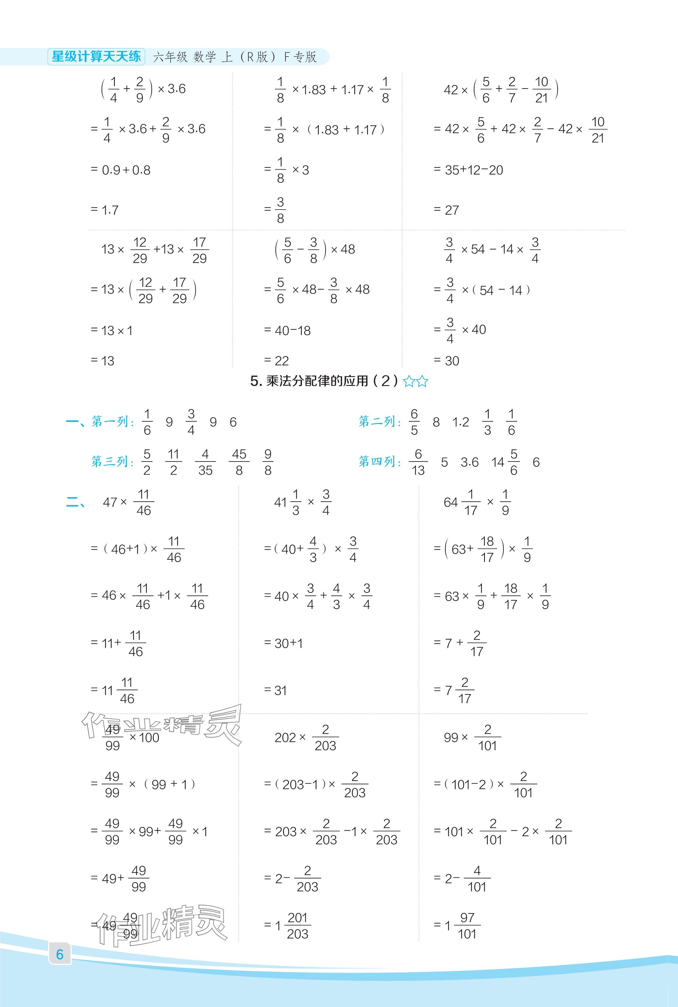 2024年星級(jí)口算天天練六年級(jí)數(shù)學(xué)上冊(cè)人教版福建專版 參考答案第6頁