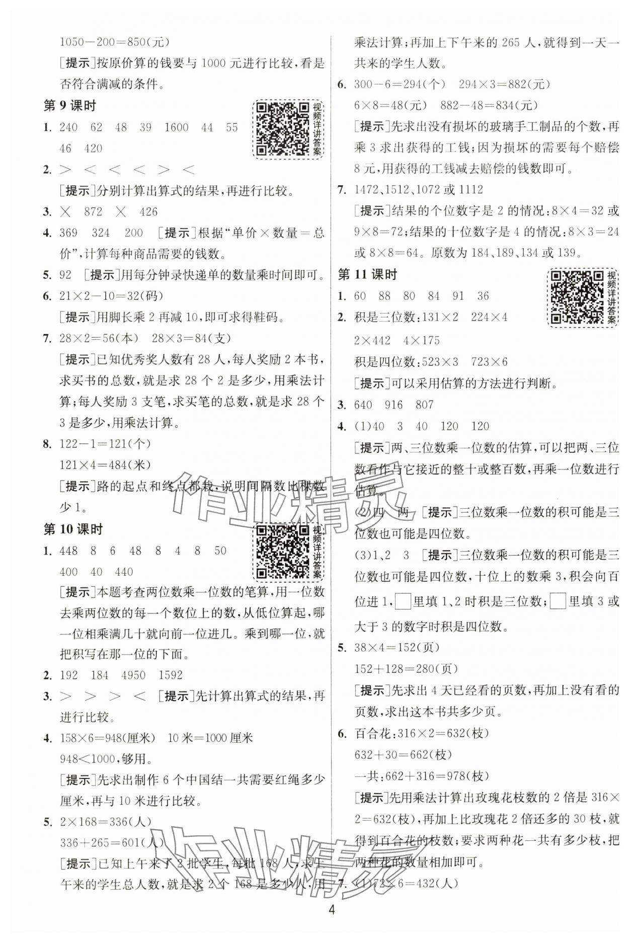 2024年1课3练单元达标测试三年级数学上册苏教版 第4页