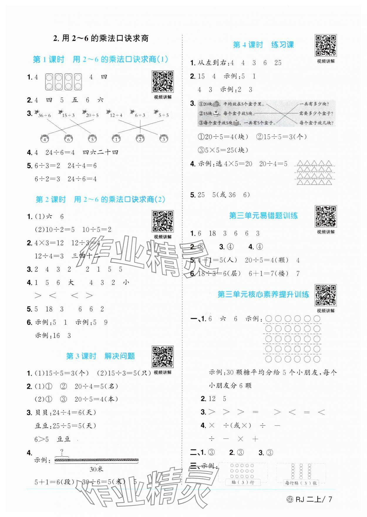 2025年陽(yáng)光同學(xué)課時(shí)優(yōu)化作業(yè)二年級(jí)數(shù)學(xué)上冊(cè)人教版菏澤專(zhuān)版 第7頁(yè)
