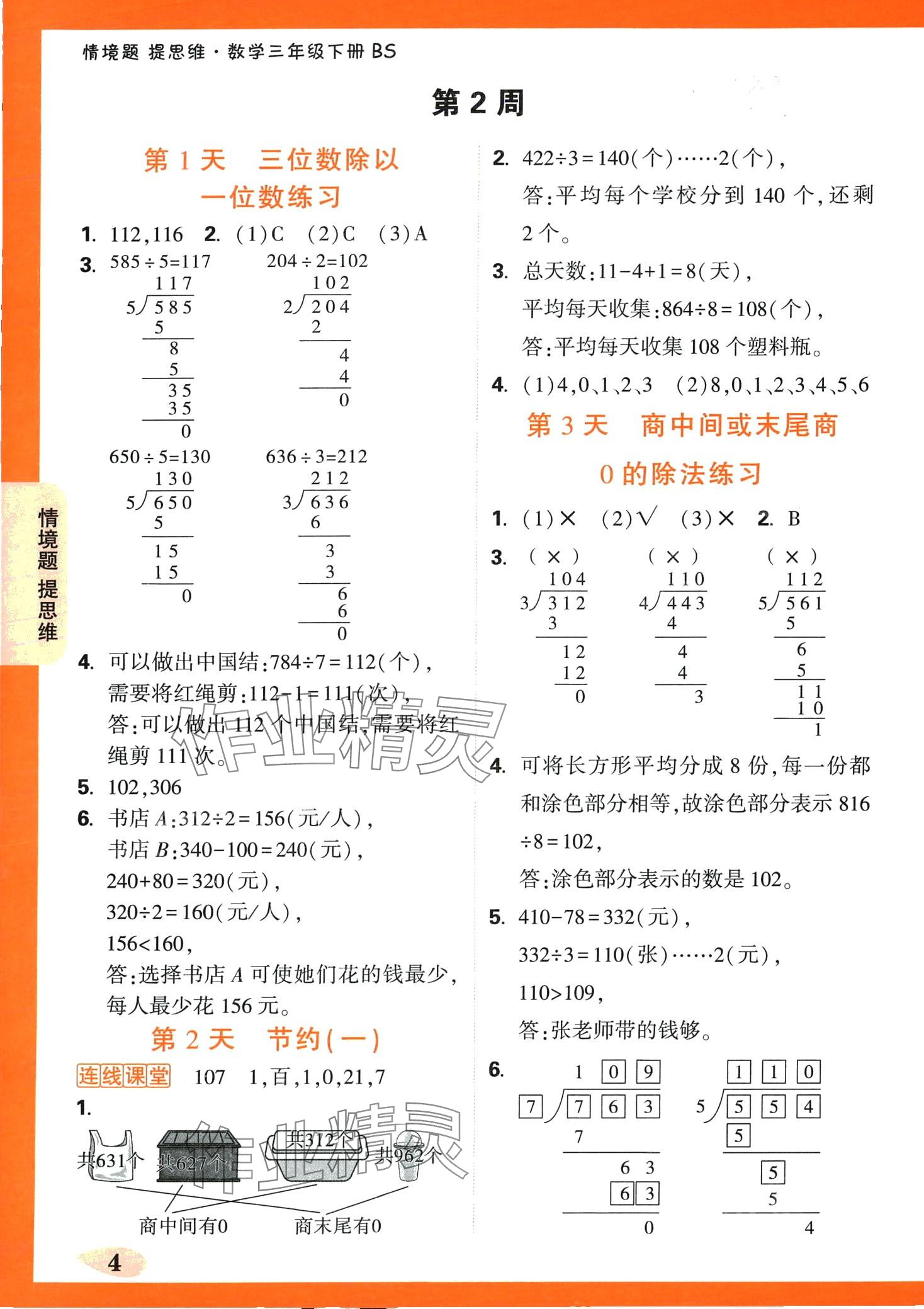 2024年情境題提思維三年級數(shù)學(xué)下冊北師大版 第4頁