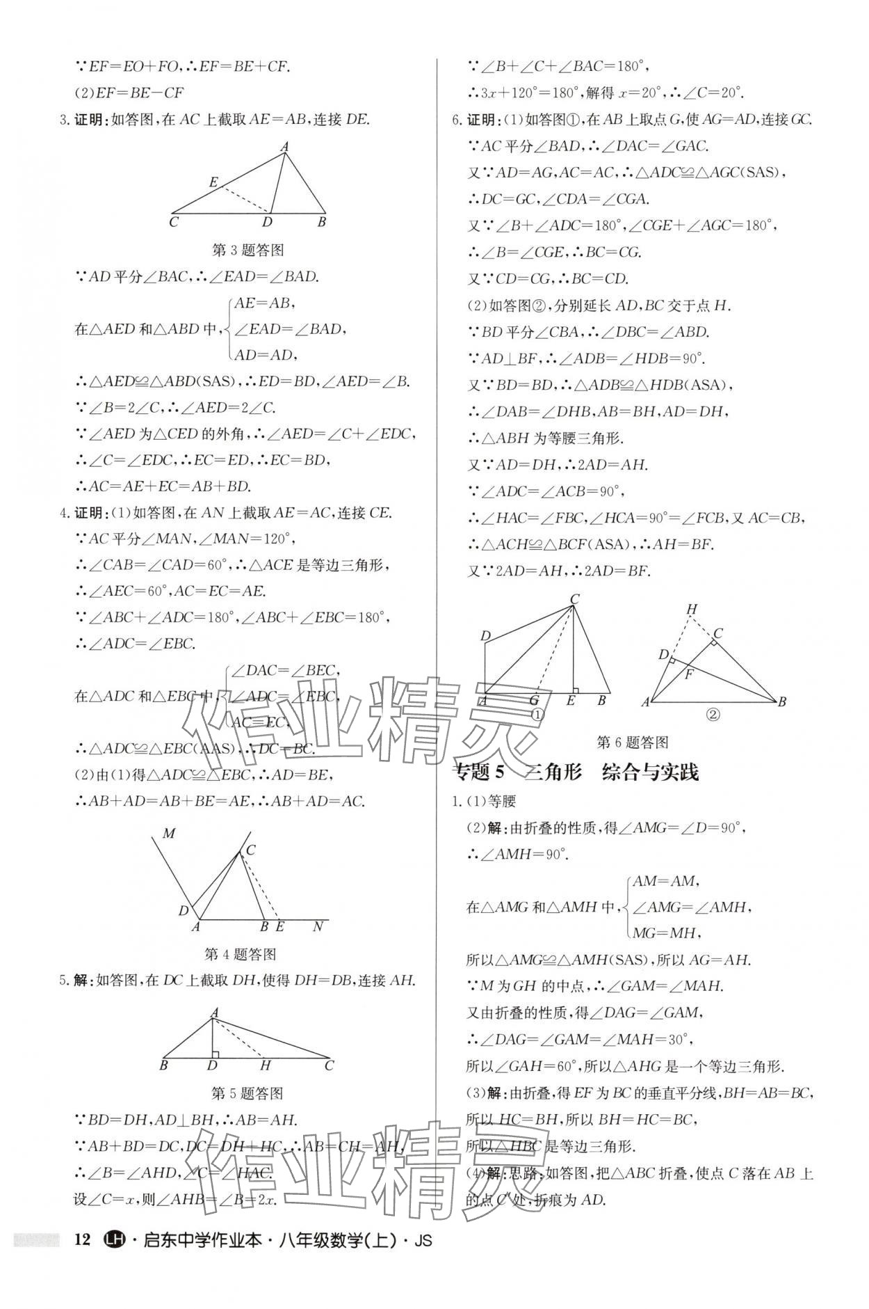 2025年启东中学作业本八年级数学上册苏科版连淮专版 第12页