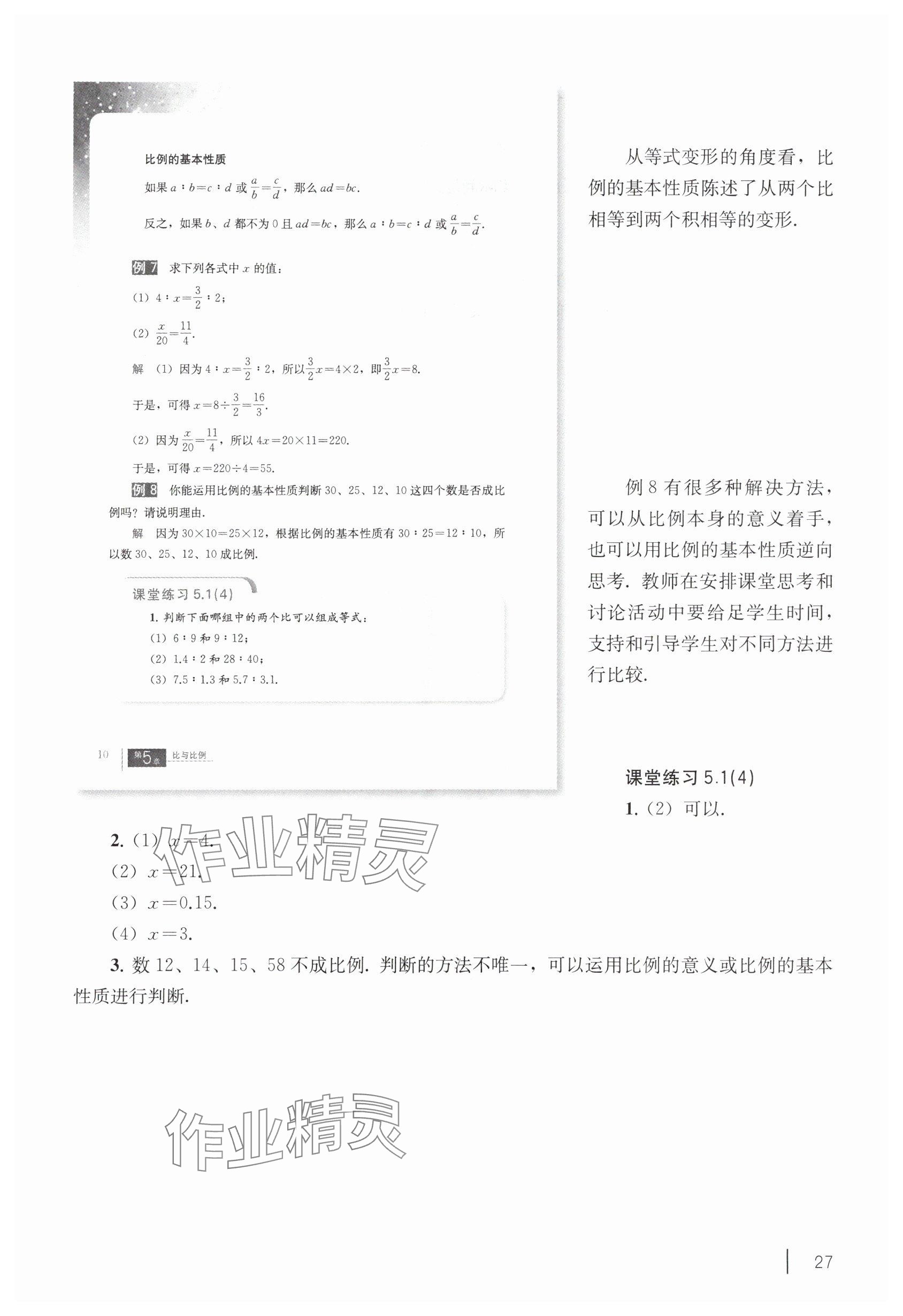 2025年教材課本六年級數學下冊滬教版五四制 參考答案第17頁