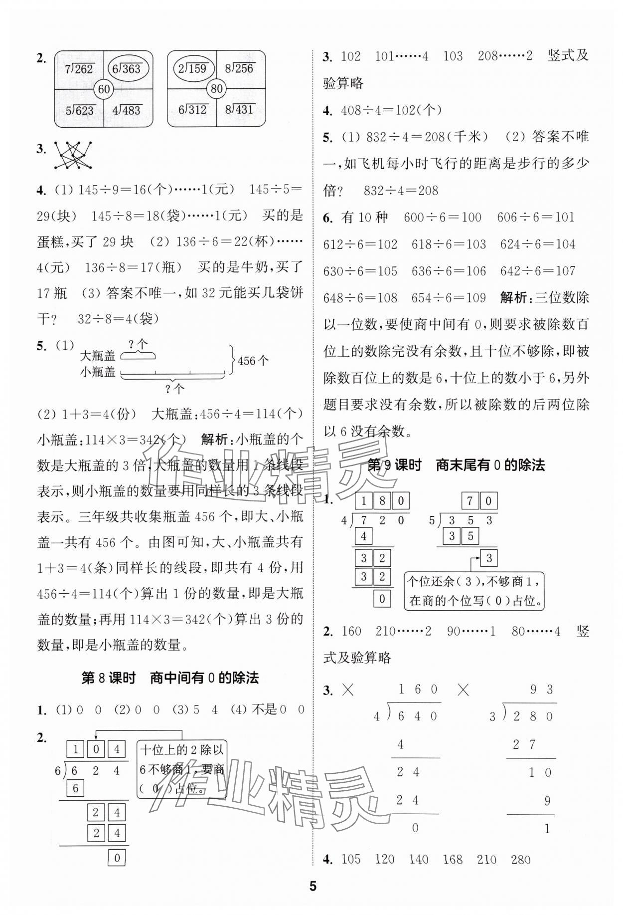 2024年通城学典课时作业本三年级数学下册人教版 参考答案第5页