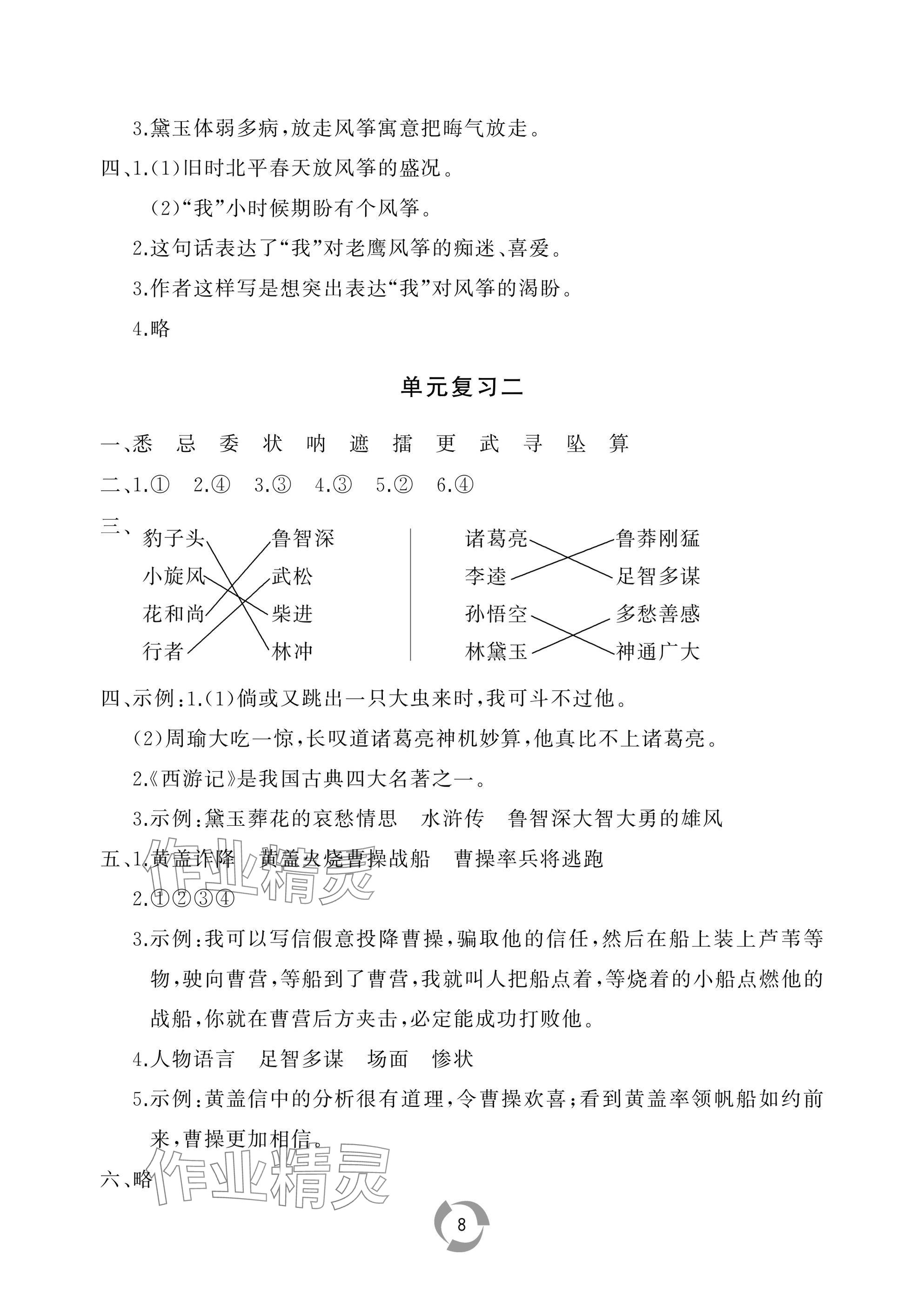 2025年新課堂同步學(xué)習(xí)與探究五年級(jí)語文下冊(cè)人教版棗莊專版 參考答案第8頁