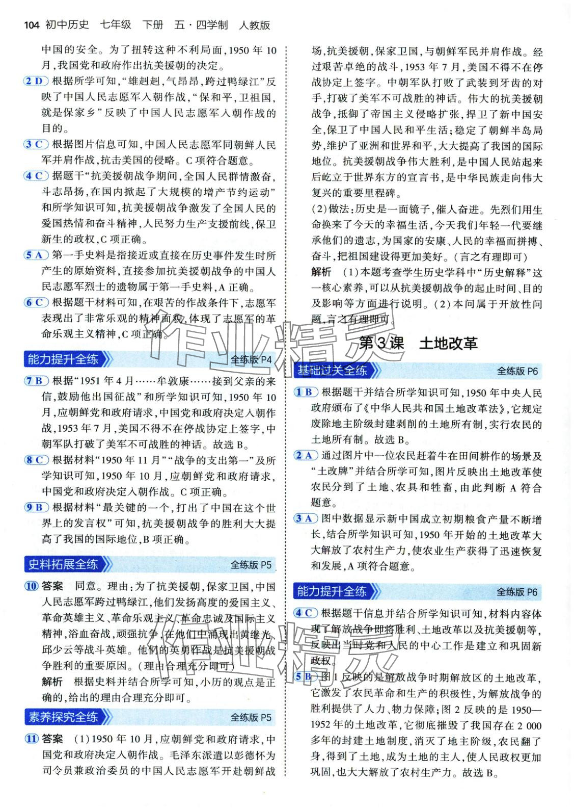 2025年5年中考3年模拟七年级历史下册人教版五四制 第3页