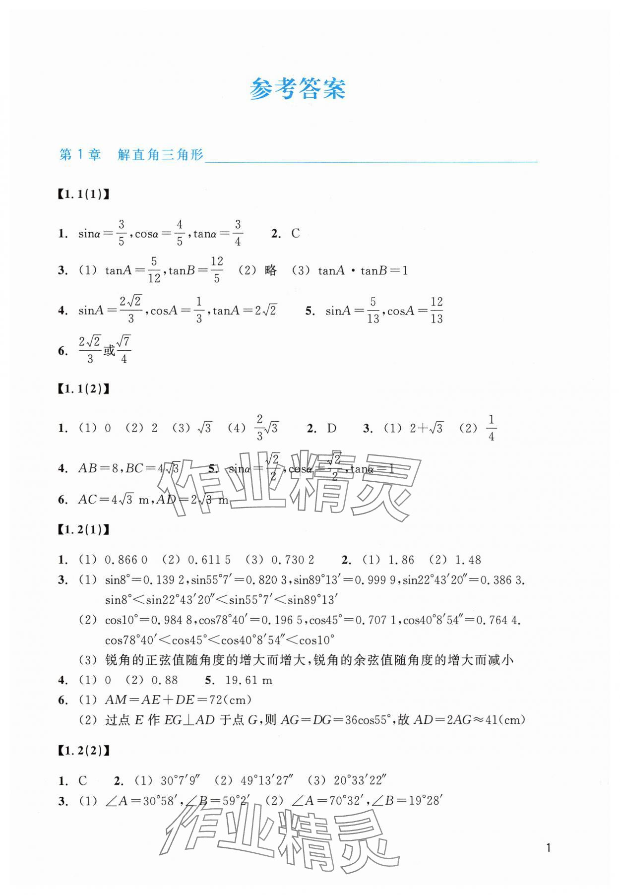 2025年作業(yè)本浙江教育出版社九年級數(shù)學(xué)下冊浙教版 第1頁