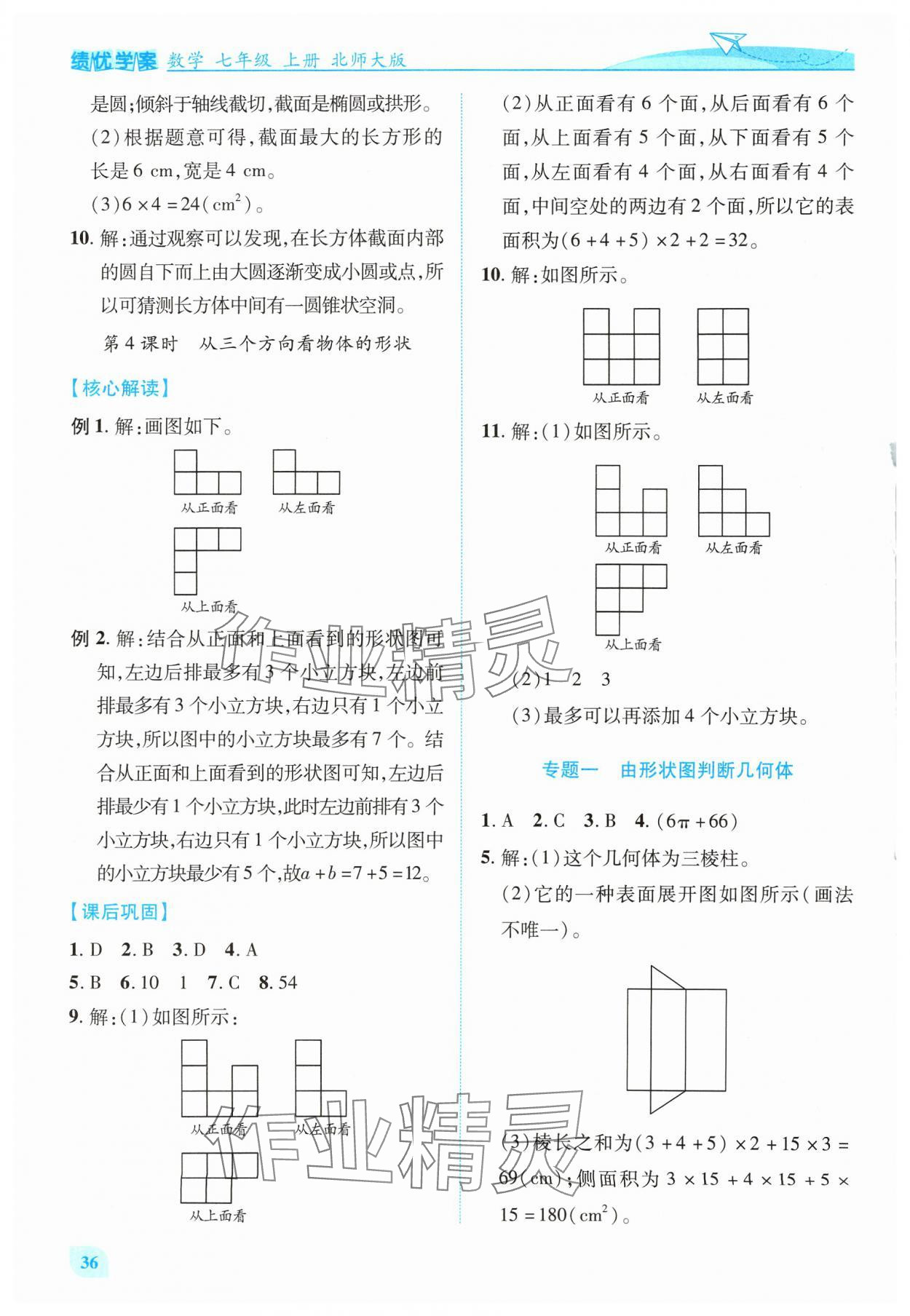 2024年绩优学案七年级数学上册北师大版 第4页