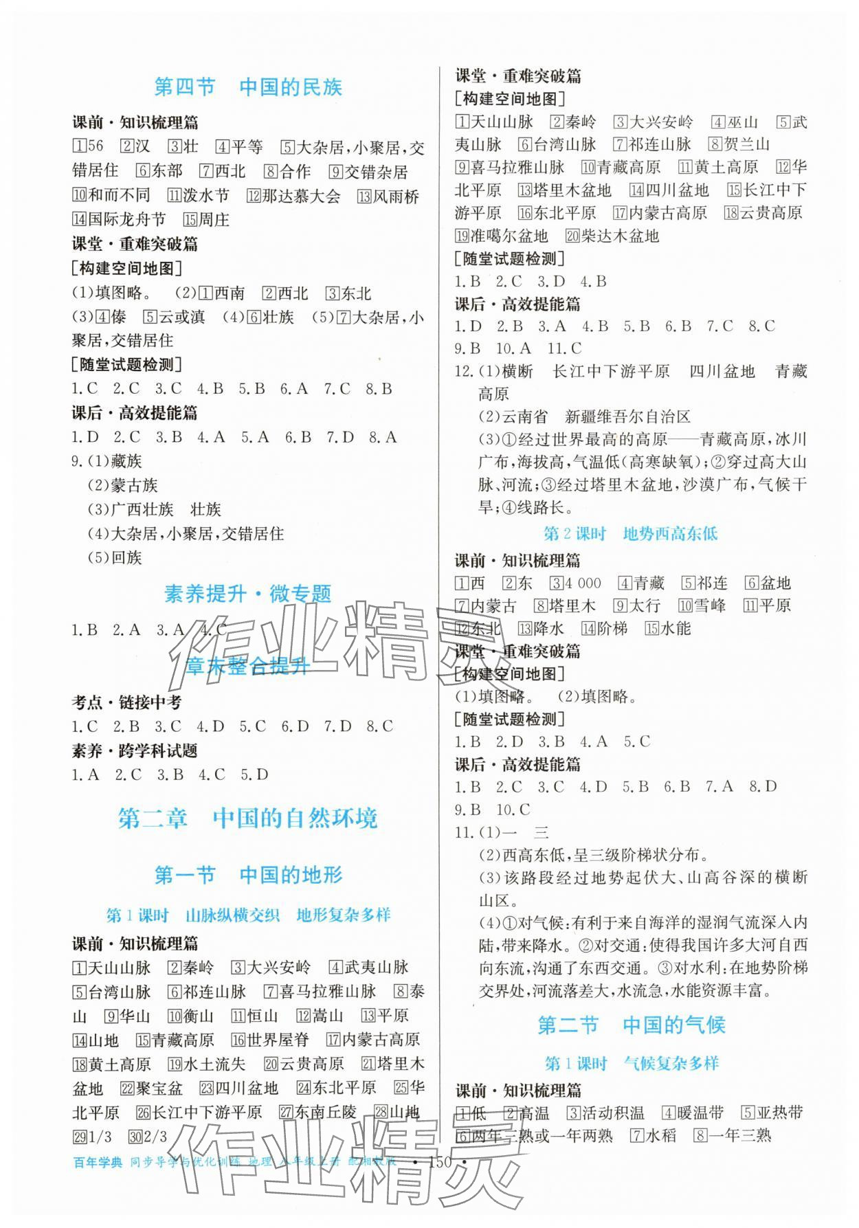 2025年同步导学与优化训练八年级地理上册湘教版 第2页