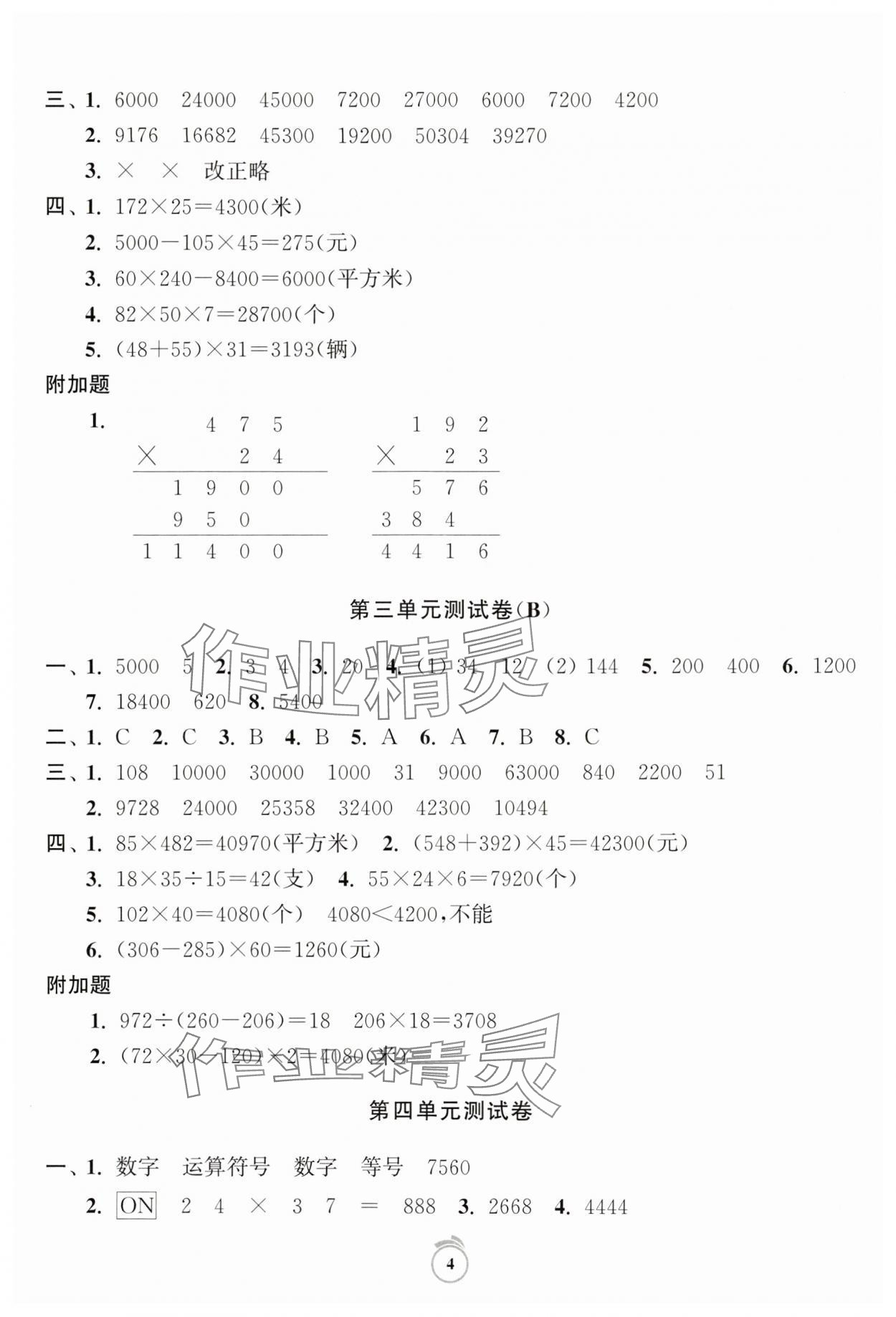 2025年通關(guān)提優(yōu)全能檢測(cè)卷四年級(jí)數(shù)學(xué)下冊(cè)蘇教版 第4頁