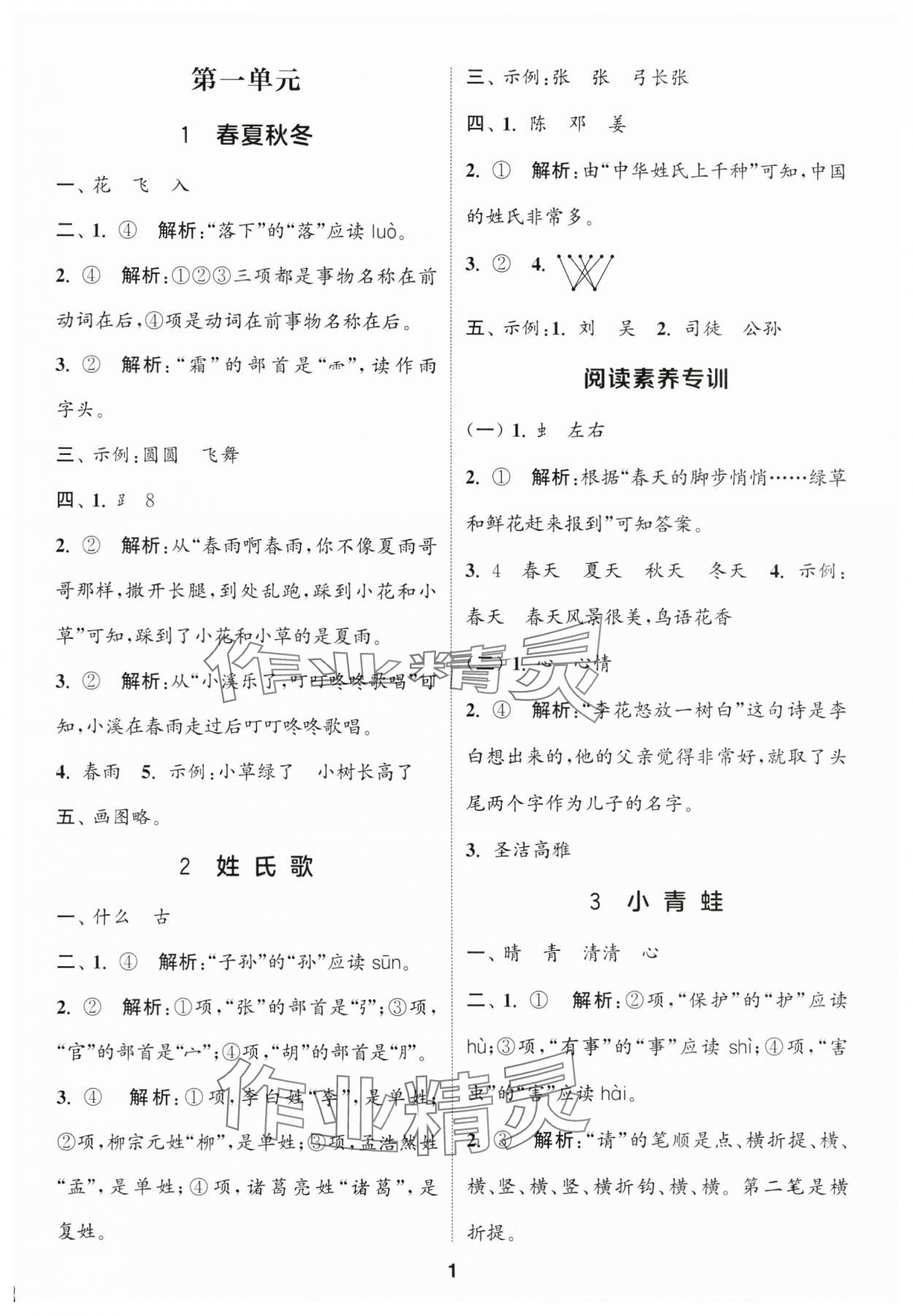 2025年通城學(xué)典課時(shí)作業(yè)本一年級(jí)語(yǔ)文下冊(cè)人教版福建專版 參考答案第1頁(yè)