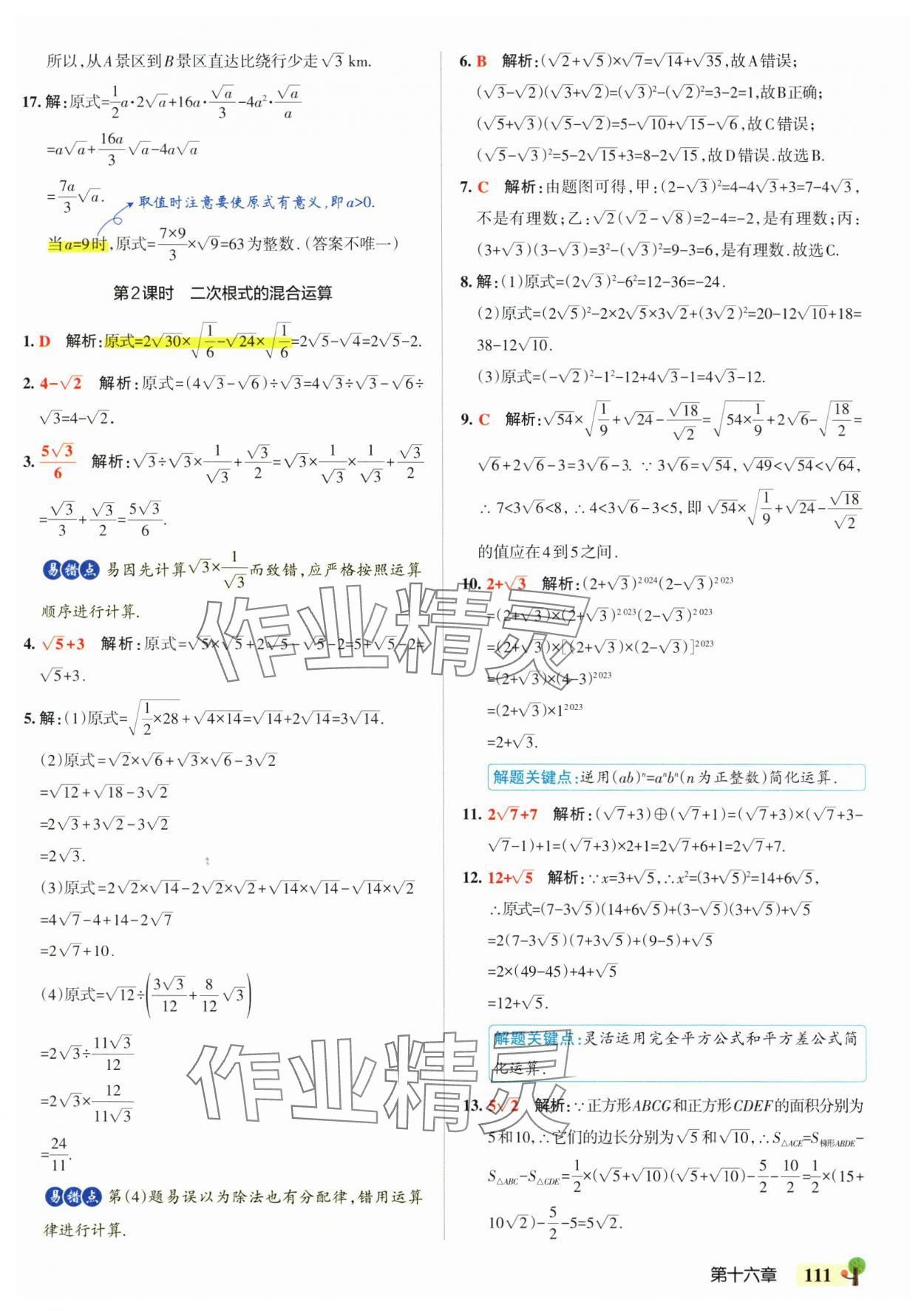 2025年初中學霸創新題八年級數學下冊人教版 參考答案第5頁