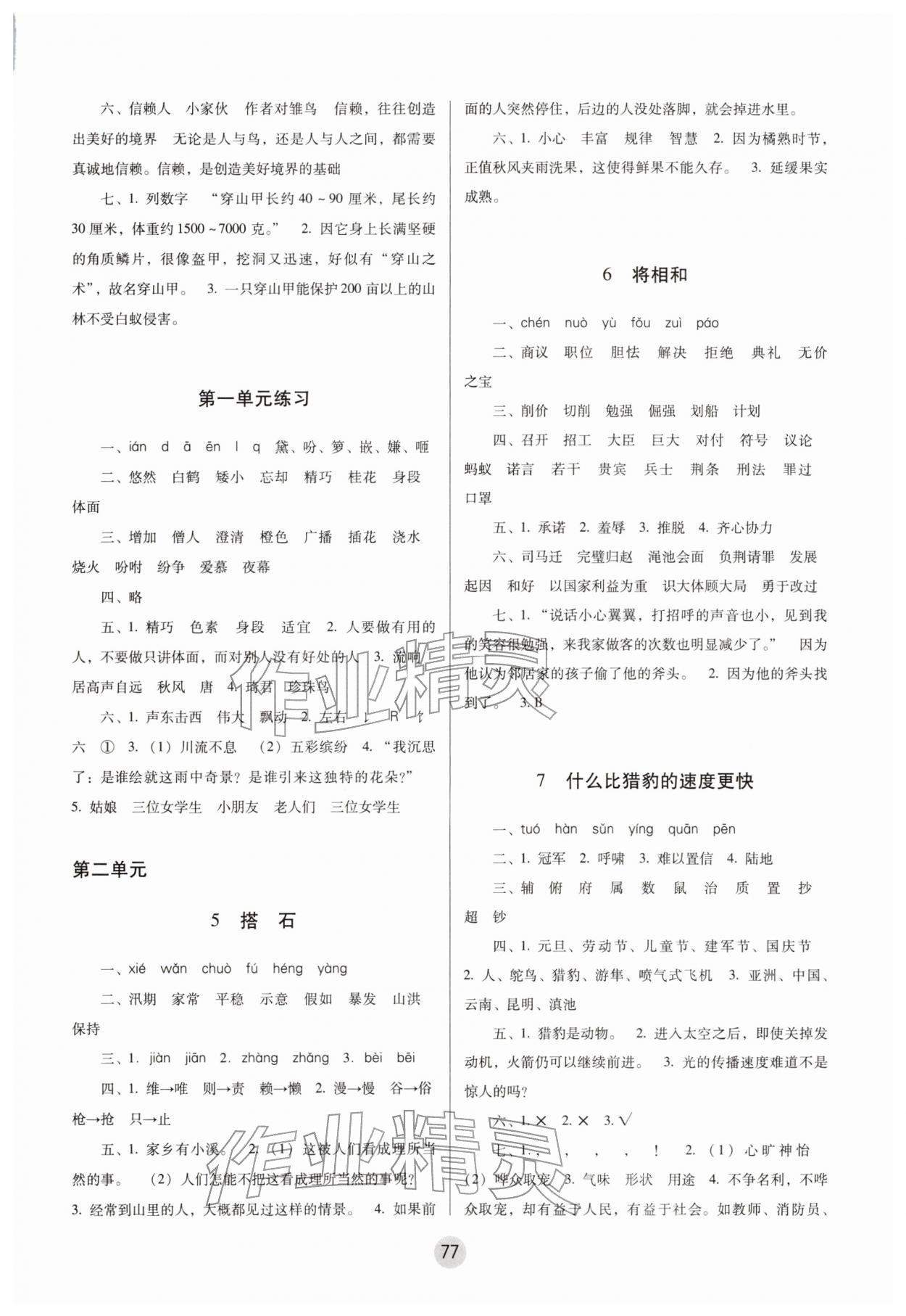 2025年课课练云南师大附小全优作业五年级语文上册人教版 参考答案第2页