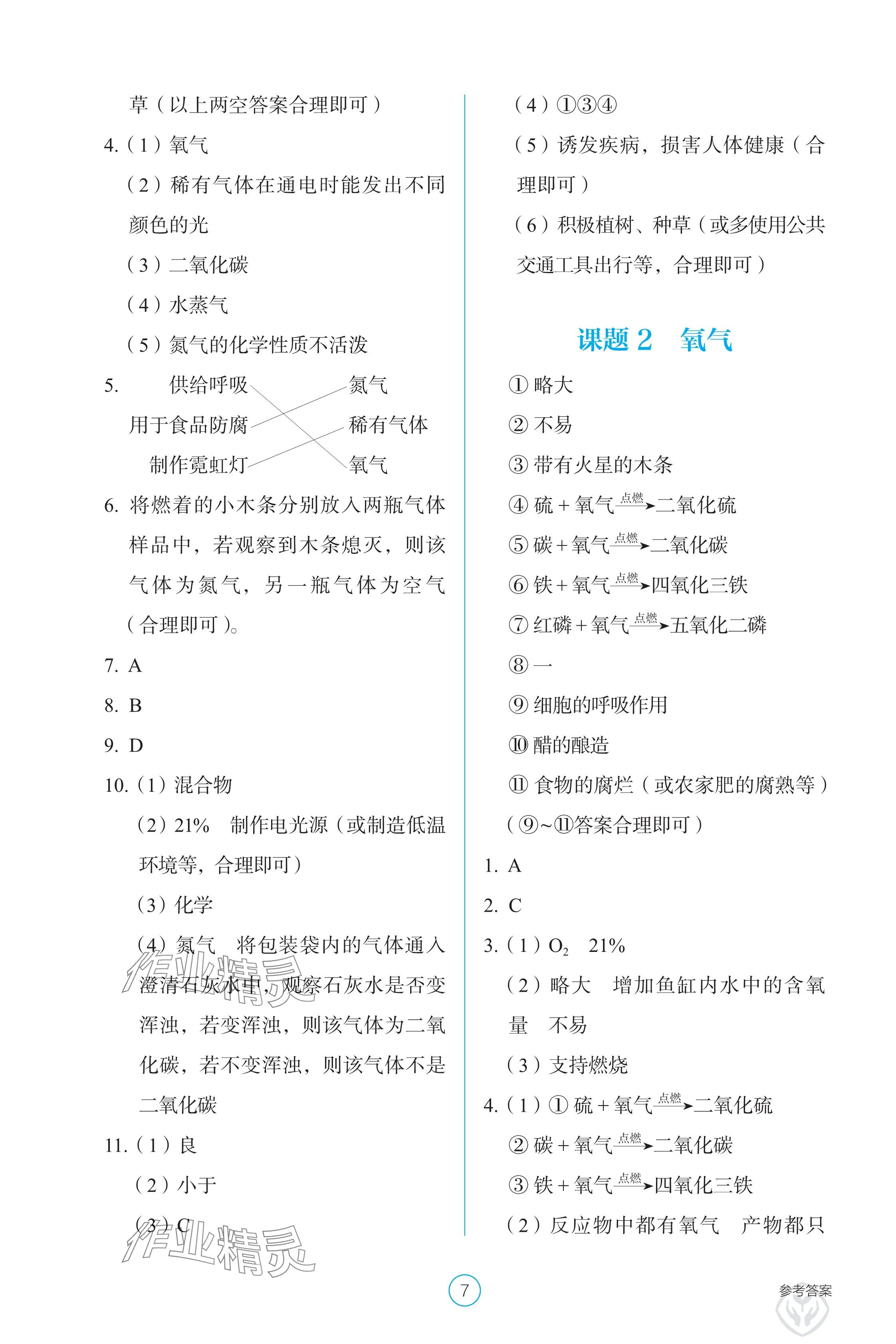 2024年学生基础性作业九年级化学上册人教版 参考答案第7页