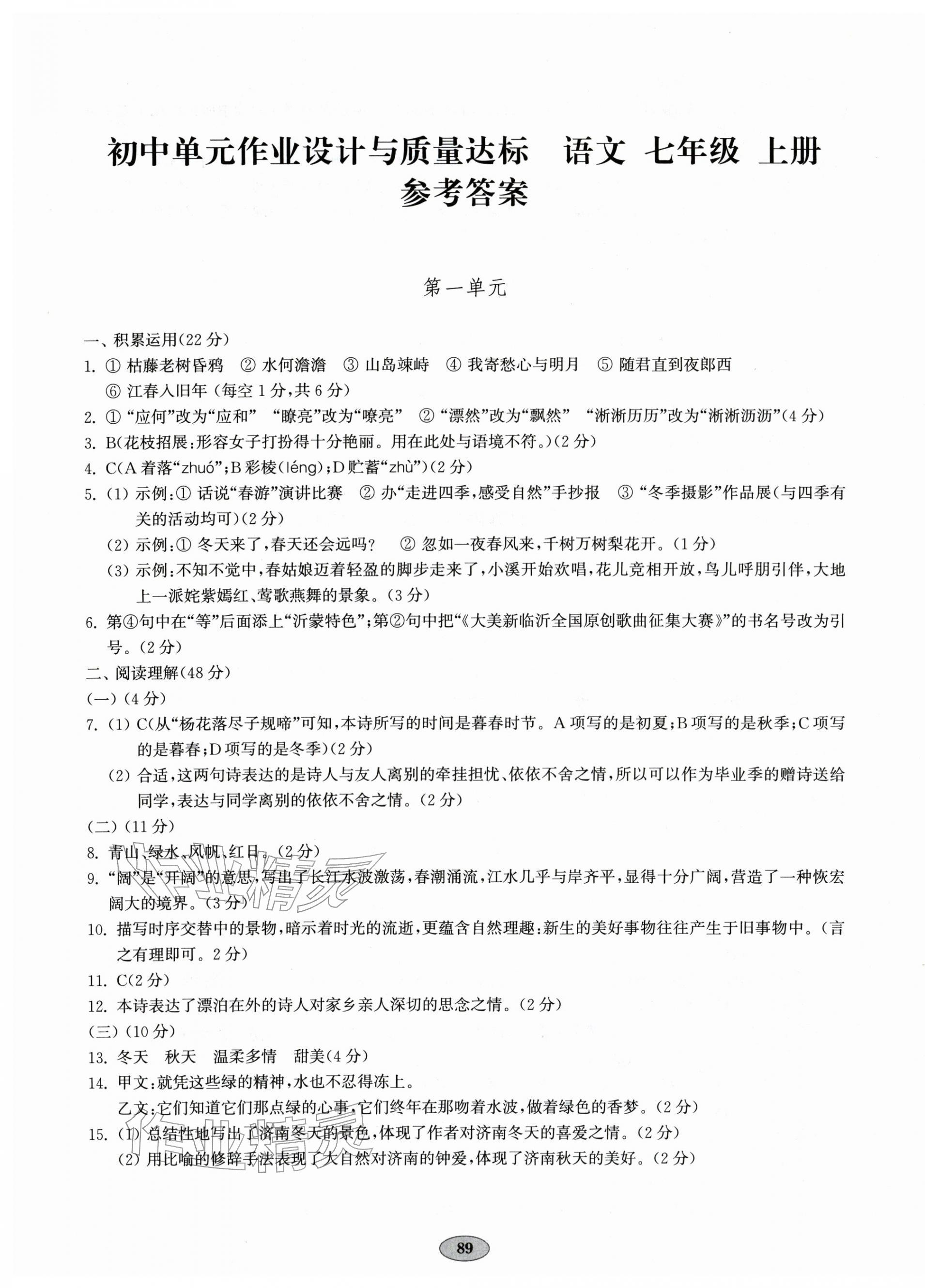 2025年单元质量达标七年级语文上册人教版 第1页