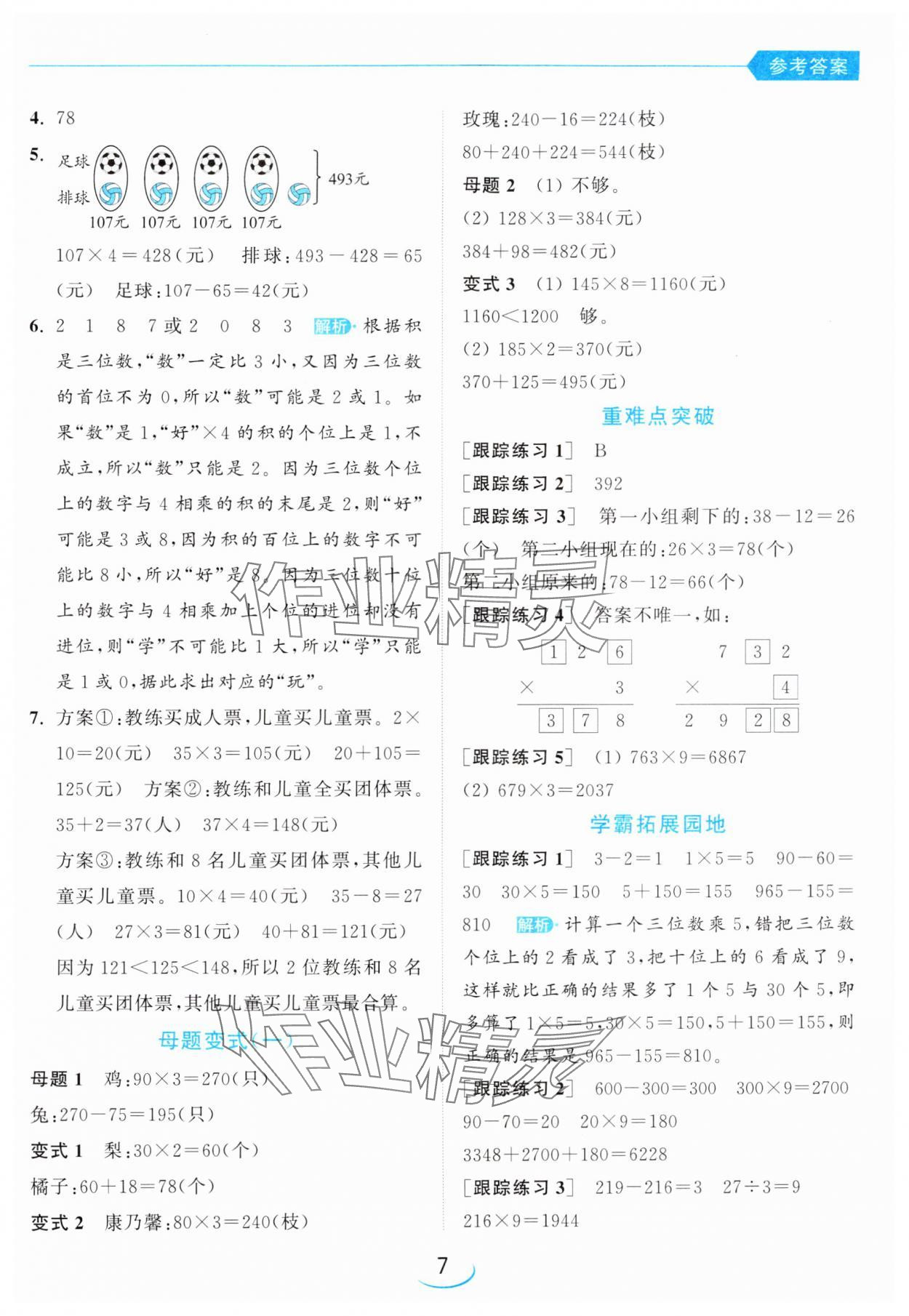 2024年亮點給力提優(yōu)班三年級數(shù)學上冊蘇教版 參考答案第7頁