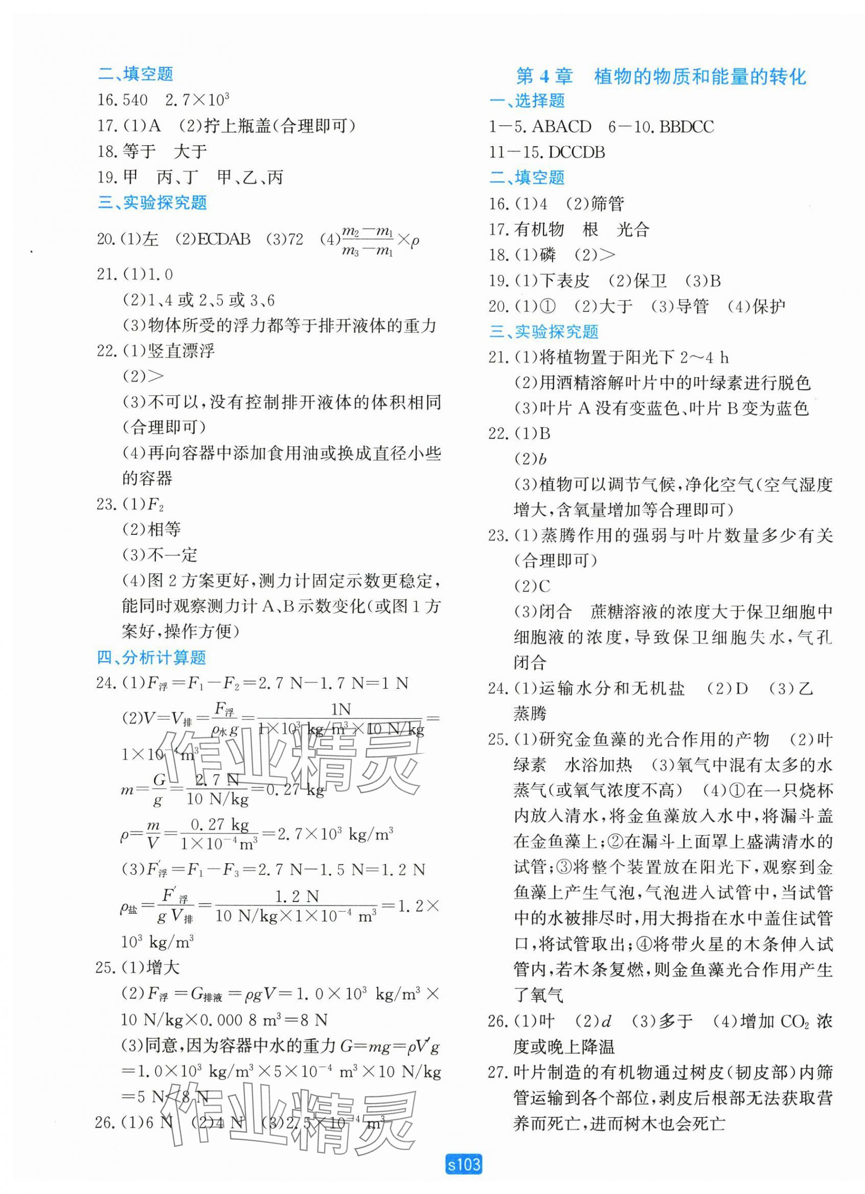 2024年初中全程階段測評卷八年級科學(xué)上冊華師大版 第7頁